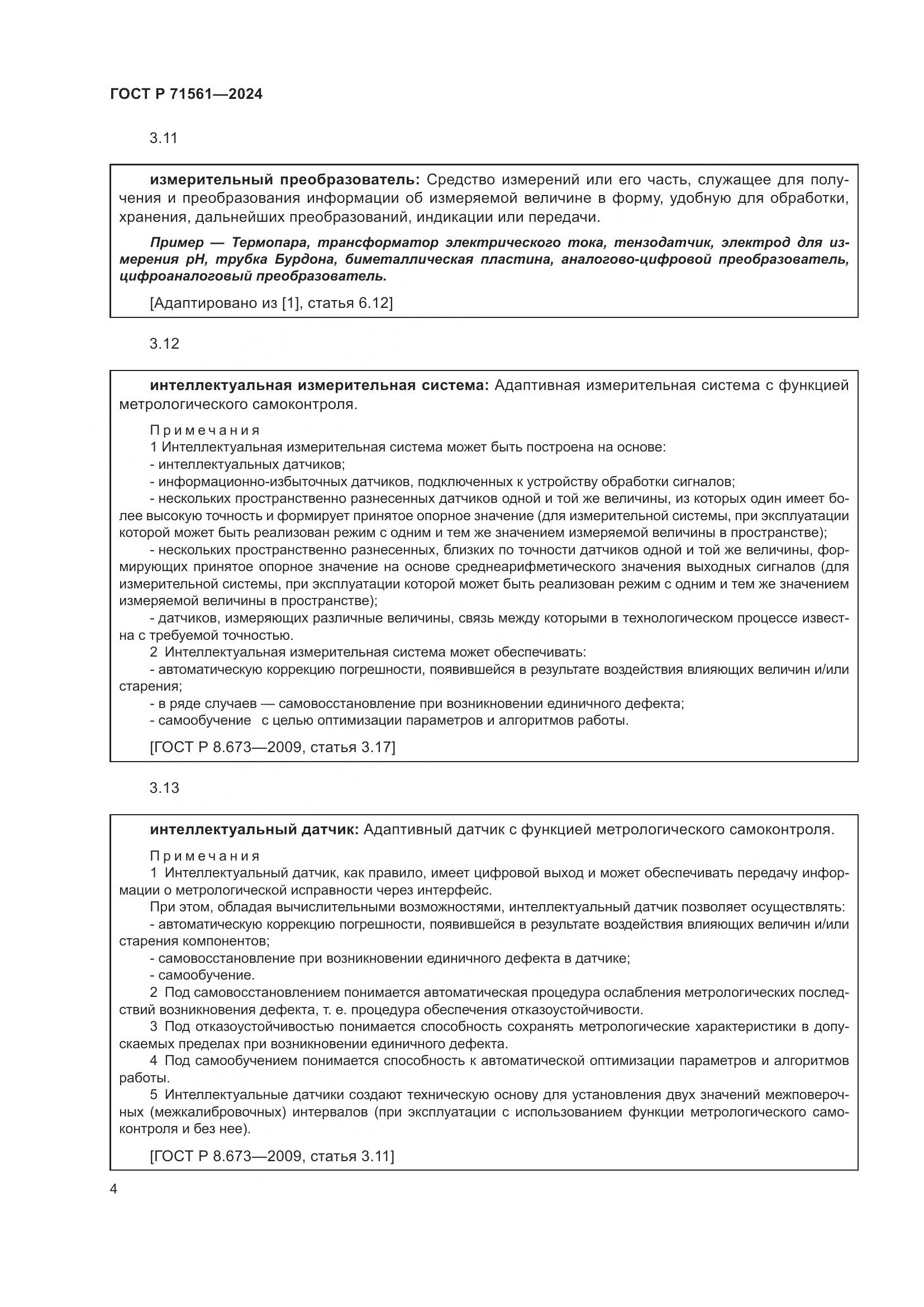 ГОСТ Р 71561-2024, страница 8