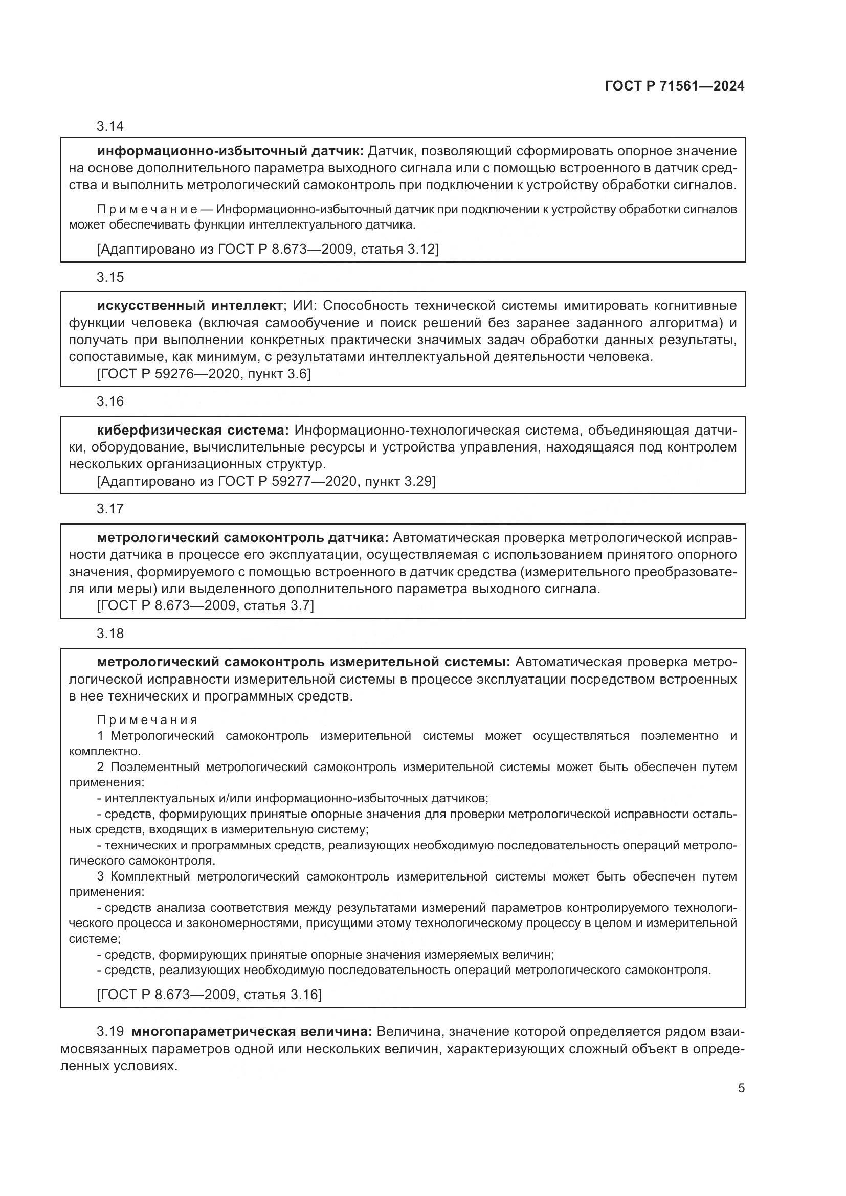 ГОСТ Р 71561-2024, страница 9