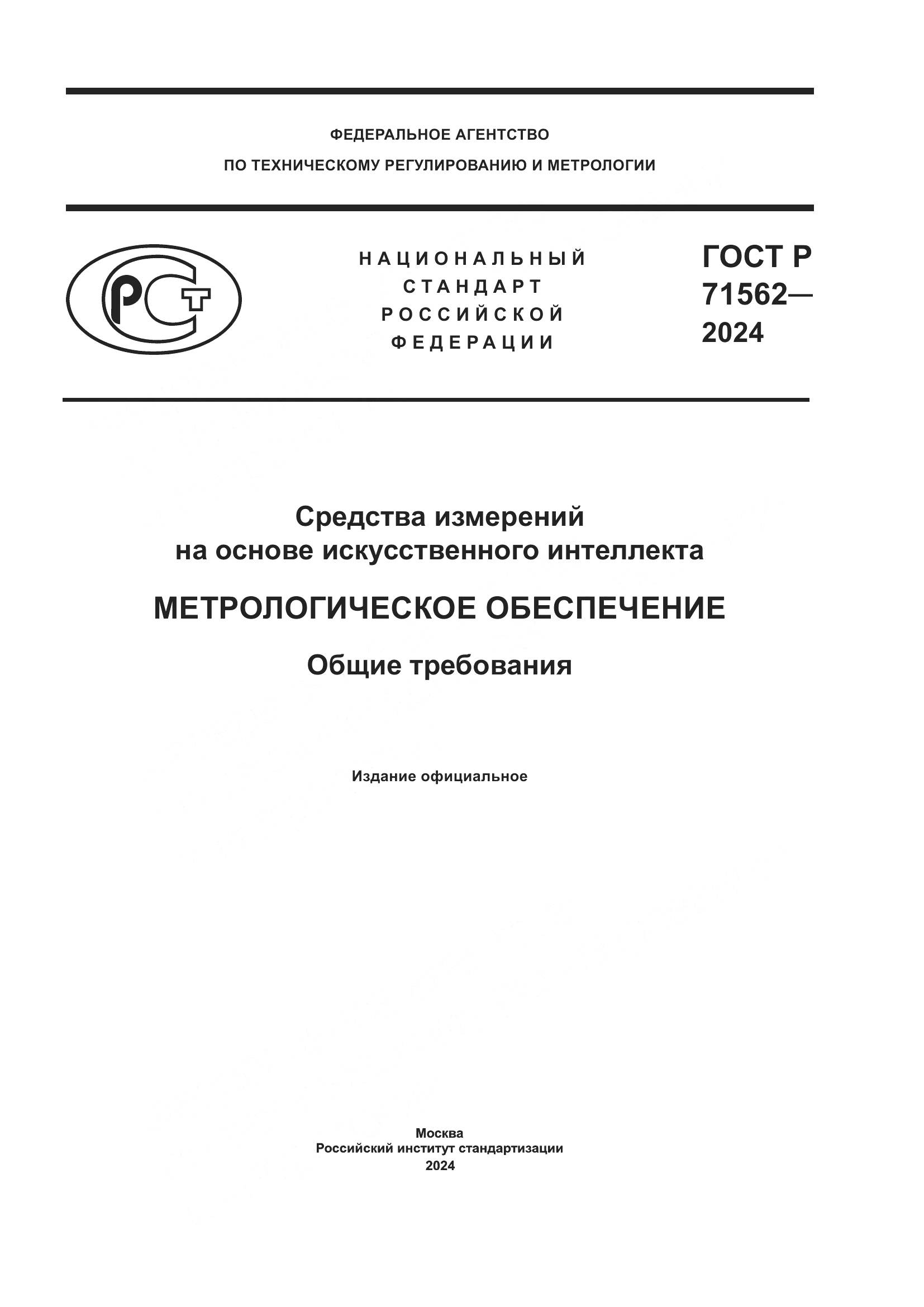 ГОСТ Р 71562-2024, страница 1