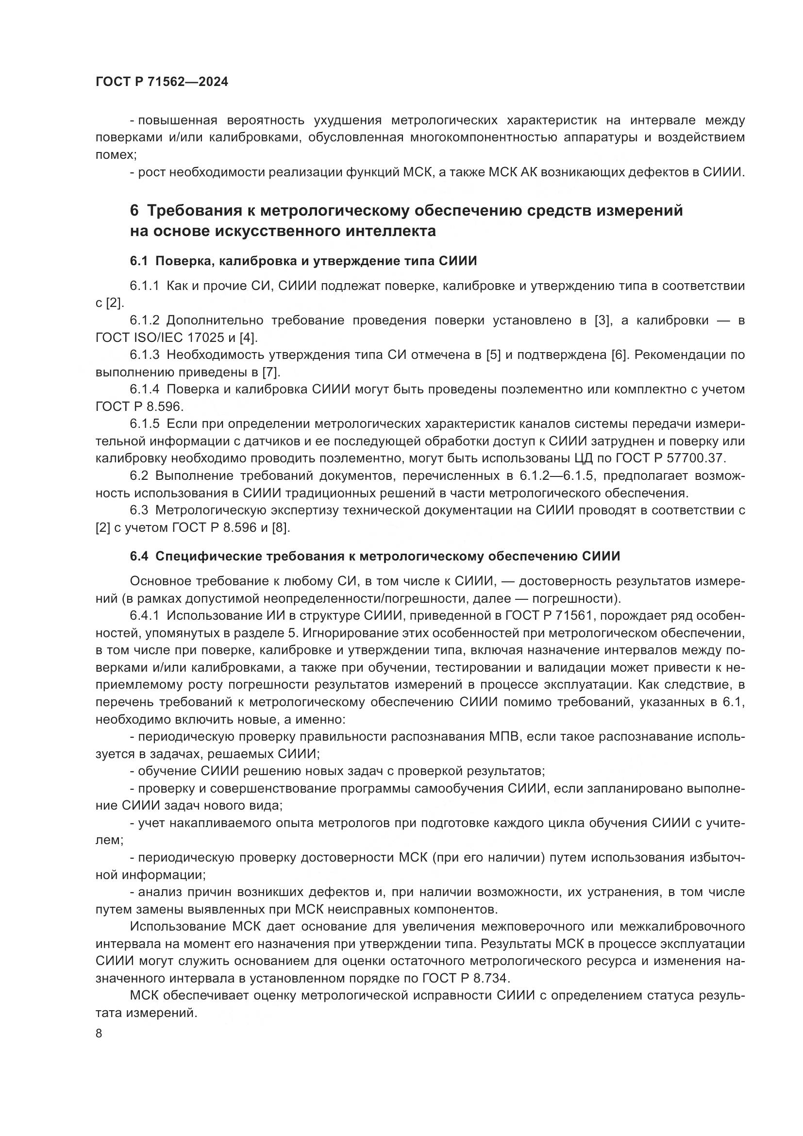 ГОСТ Р 71562-2024, страница 12