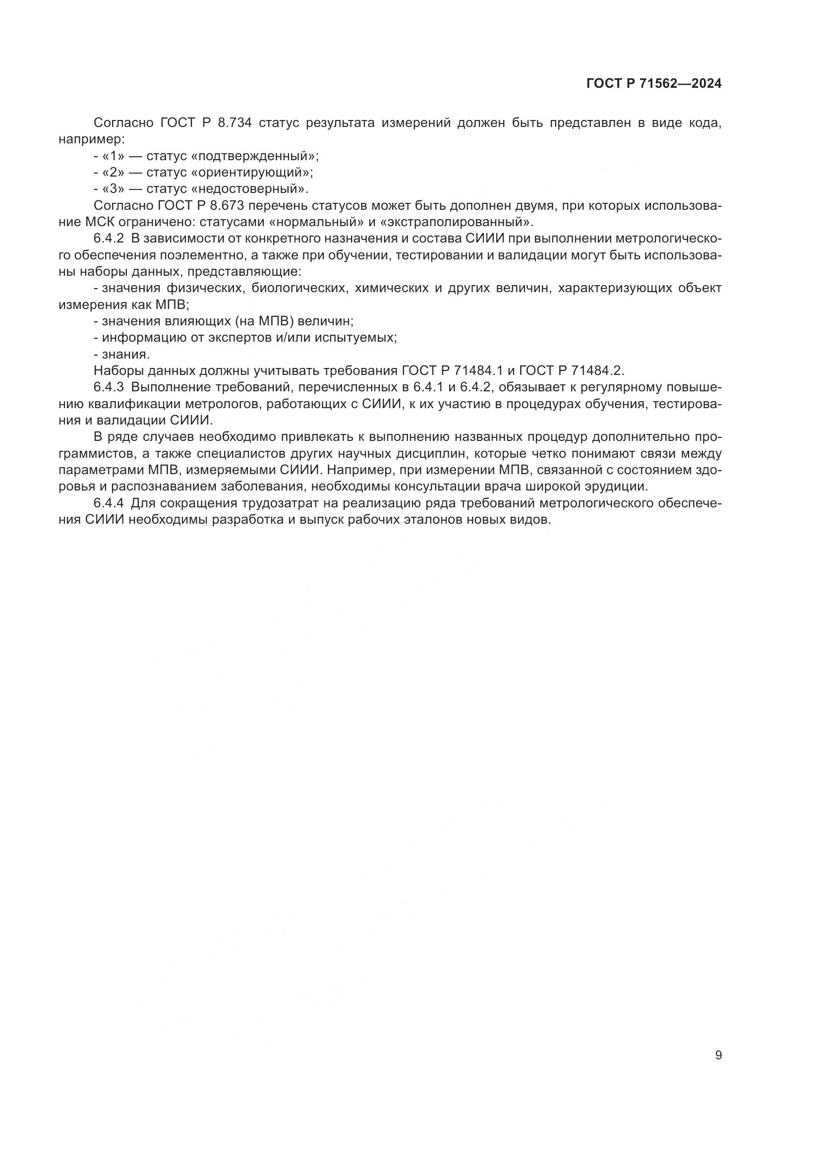 ГОСТ Р 71562-2024, страница 13