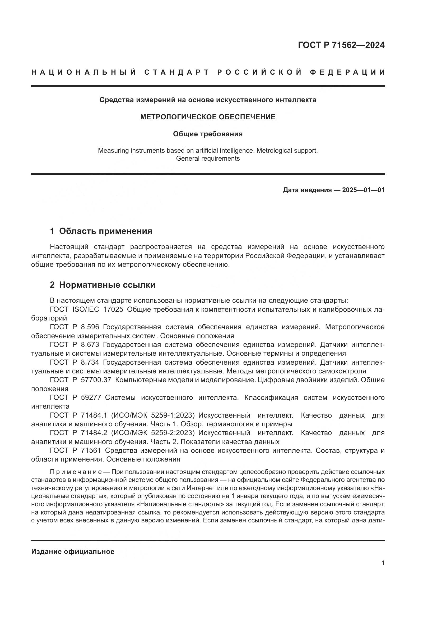 ГОСТ Р 71562-2024, страница 5