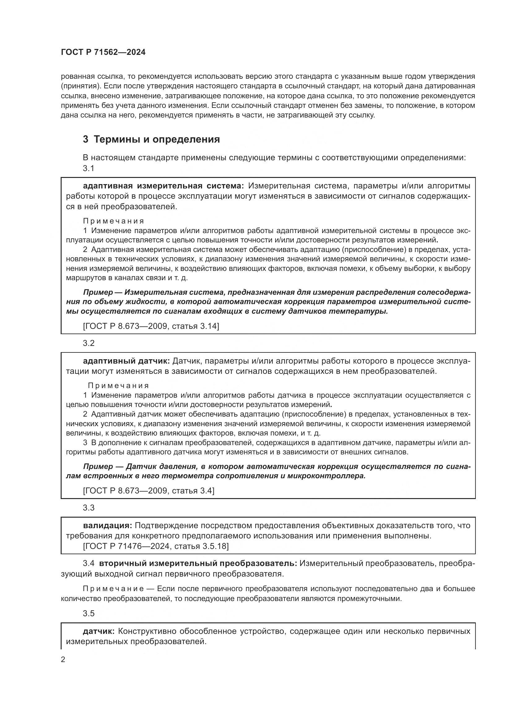 ГОСТ Р 71562-2024, страница 6