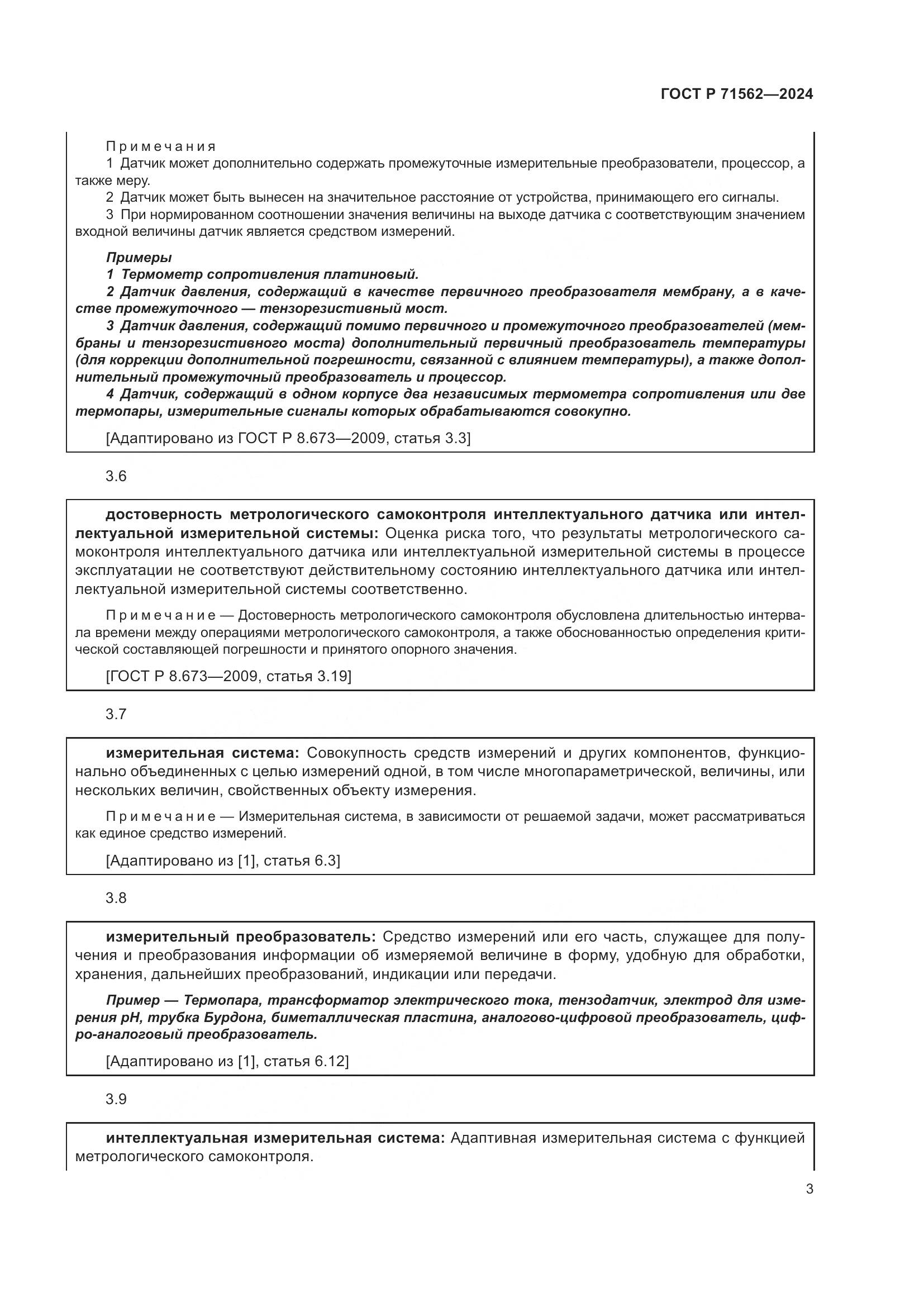 ГОСТ Р 71562-2024, страница 7