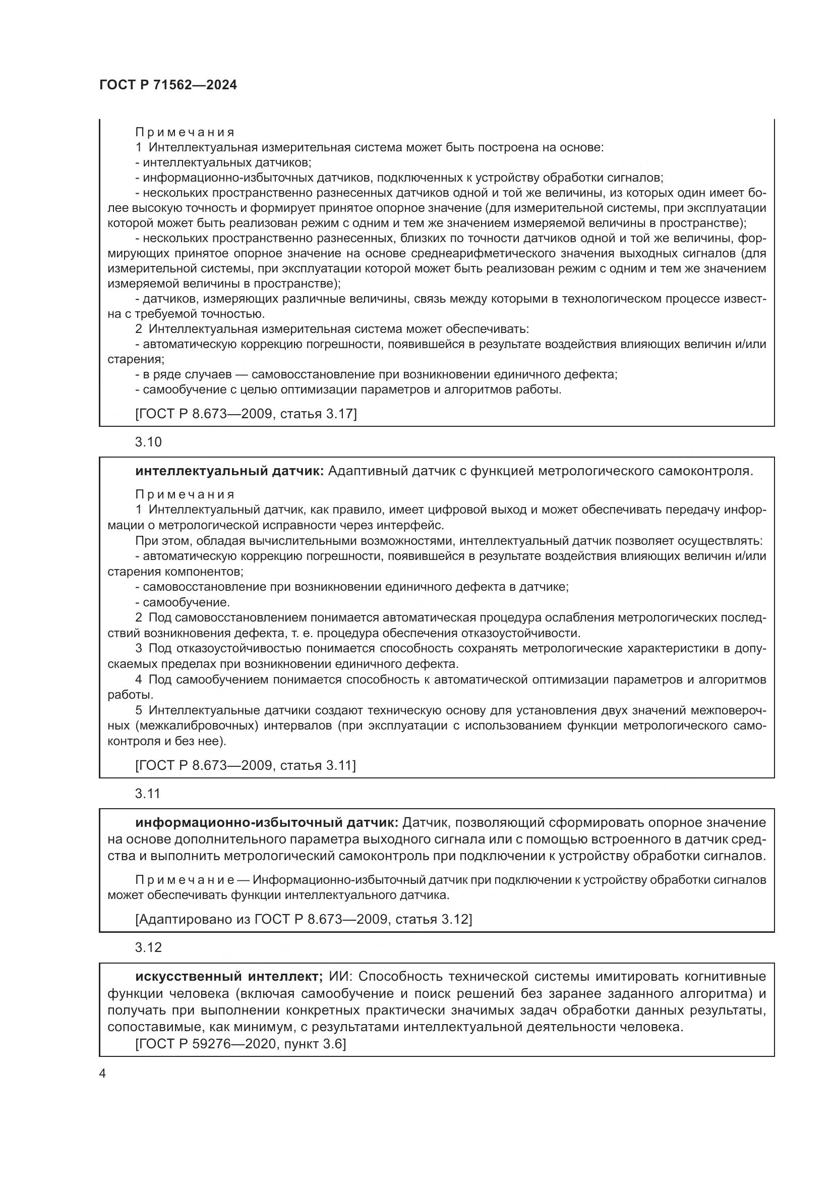 ГОСТ Р 71562-2024, страница 8