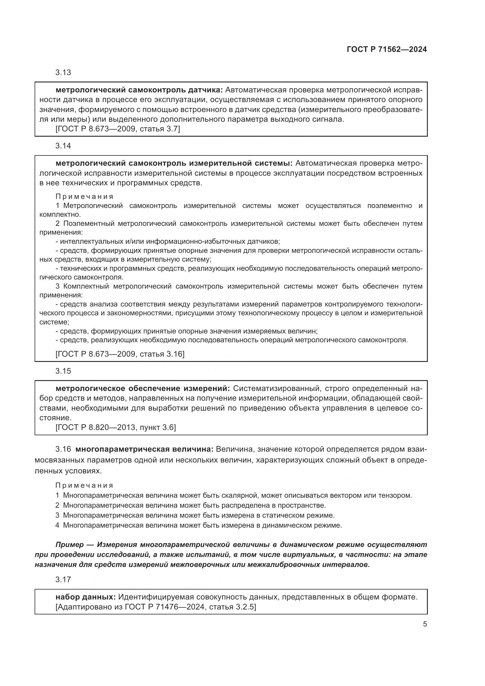 ГОСТ Р 71562-2024, страница 9