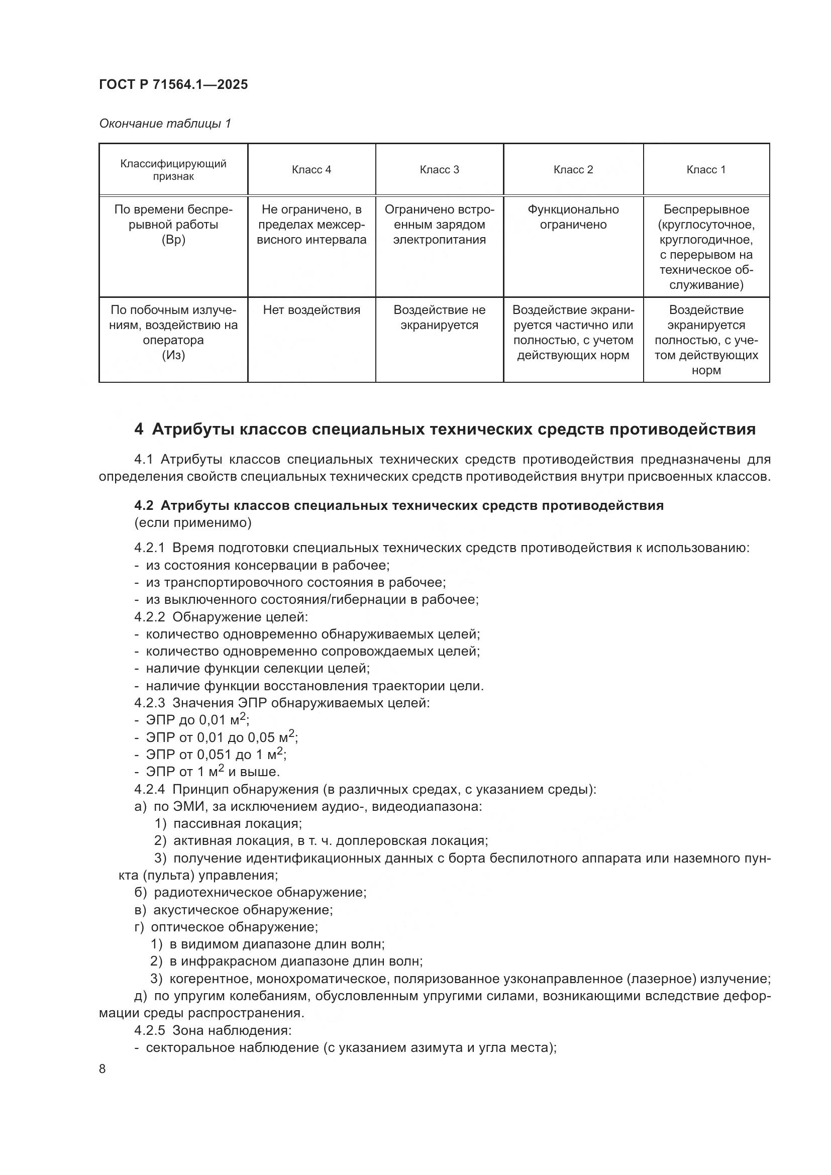 ГОСТ Р 71564.1-2025, страница 12