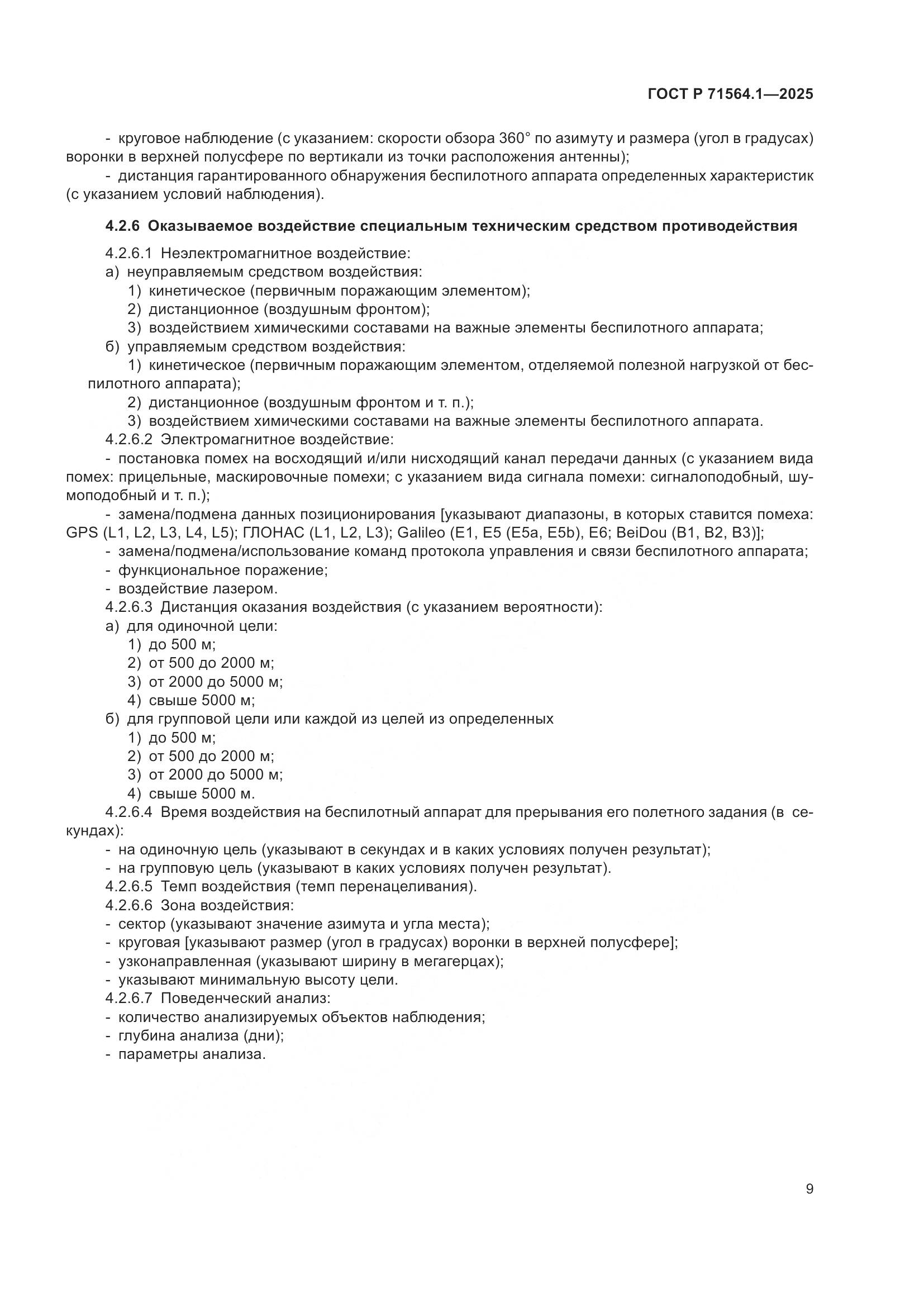 ГОСТ Р 71564.1-2025, страница 13