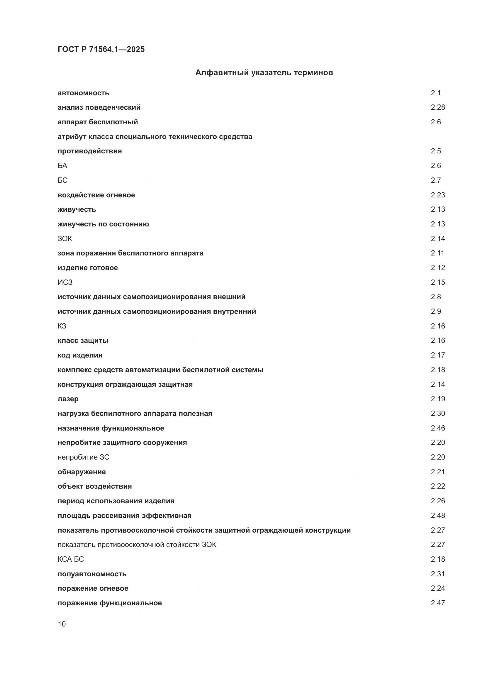 ГОСТ Р 71564.1-2025, страница 14