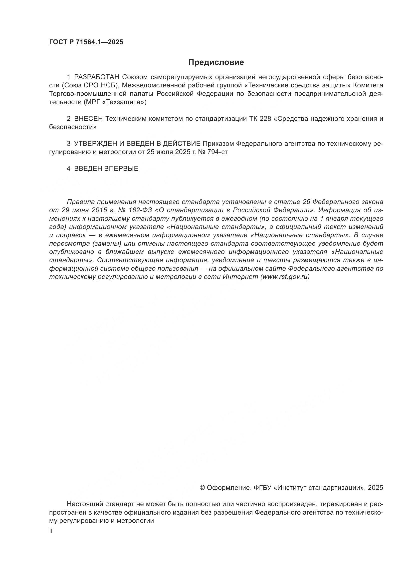 ГОСТ Р 71564.1-2025, страница 2