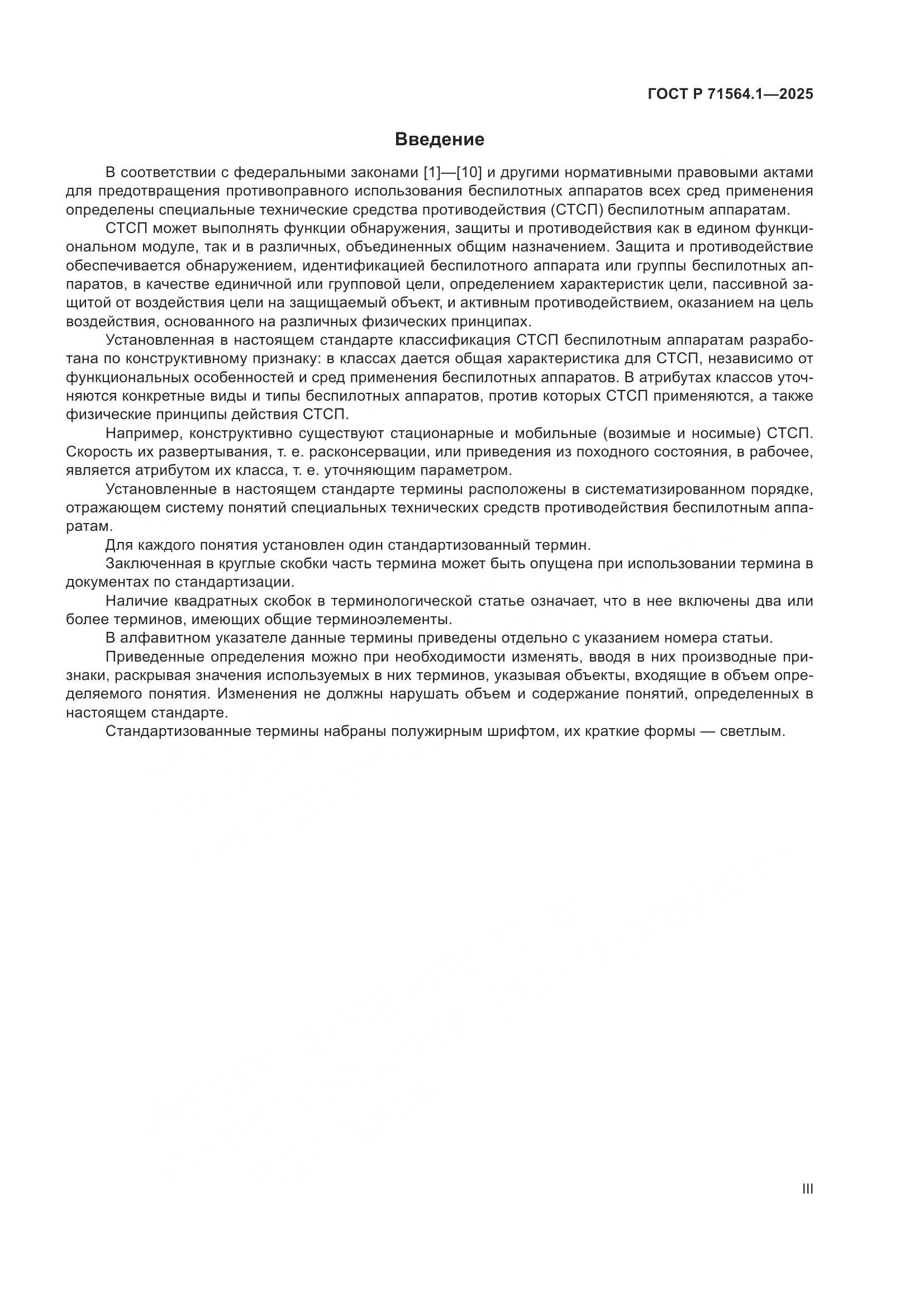 ГОСТ Р 71564.1-2025, страница 3
