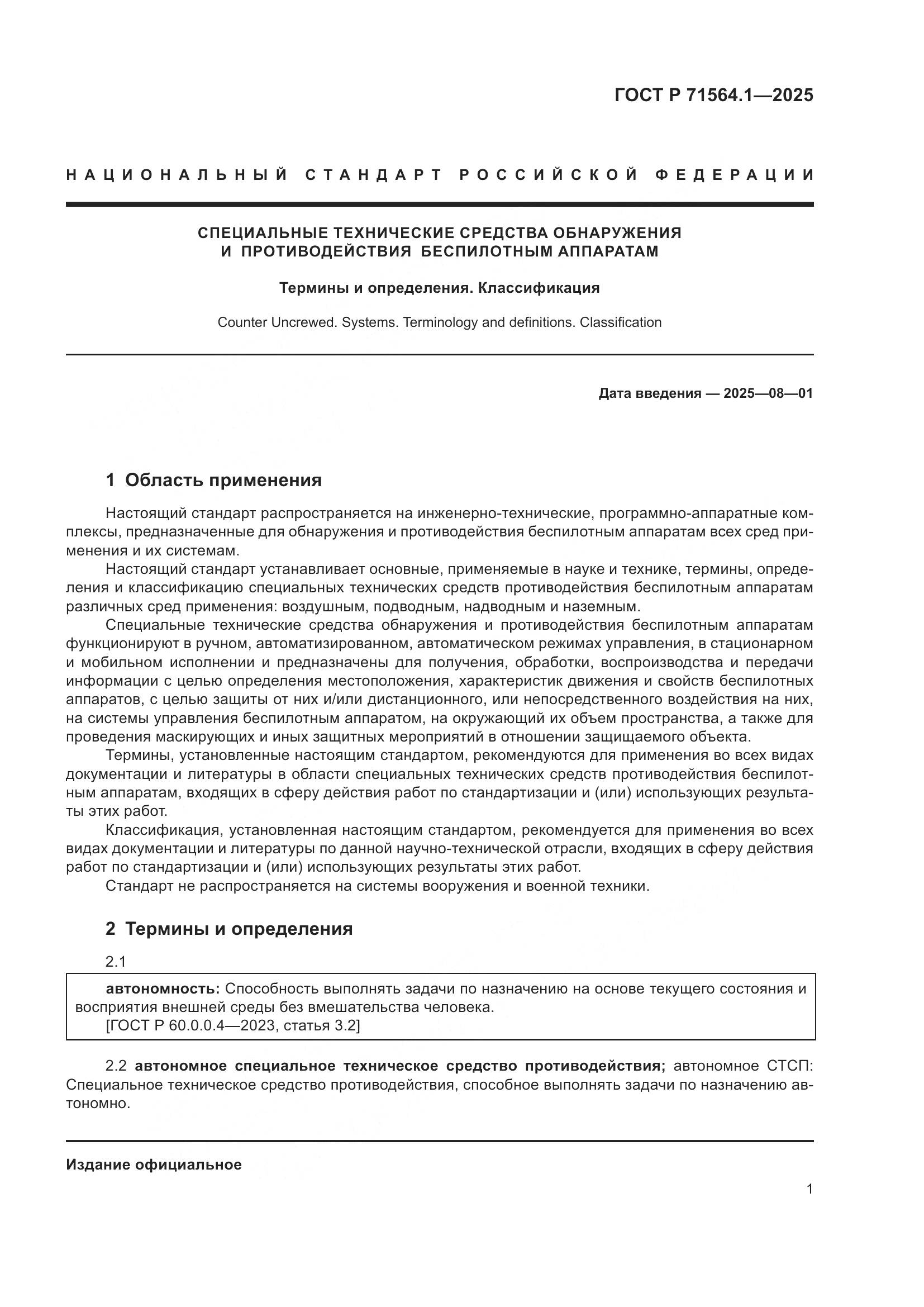 ГОСТ Р 71564.1-2025, страница 5