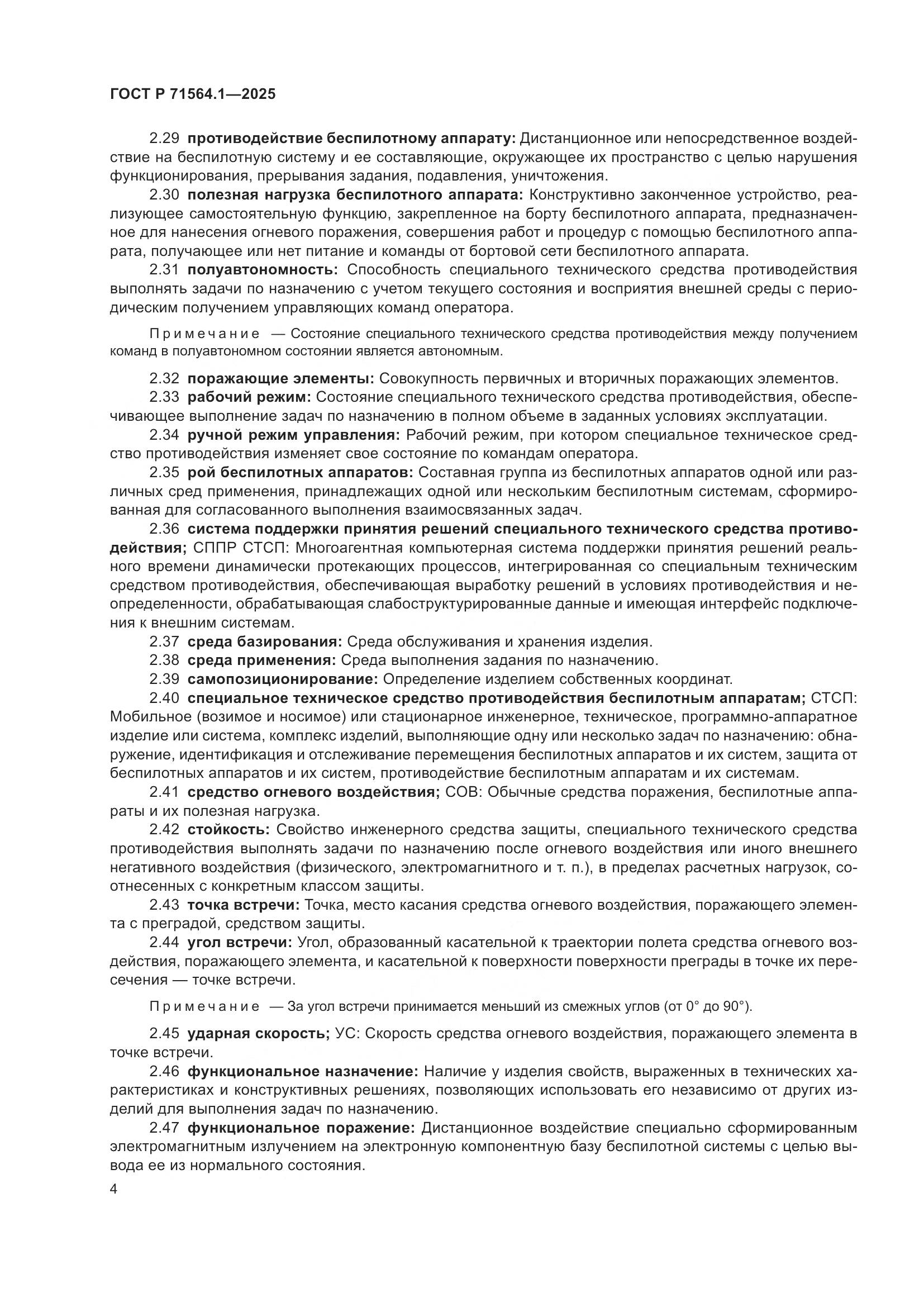 ГОСТ Р 71564.1-2025, страница 8