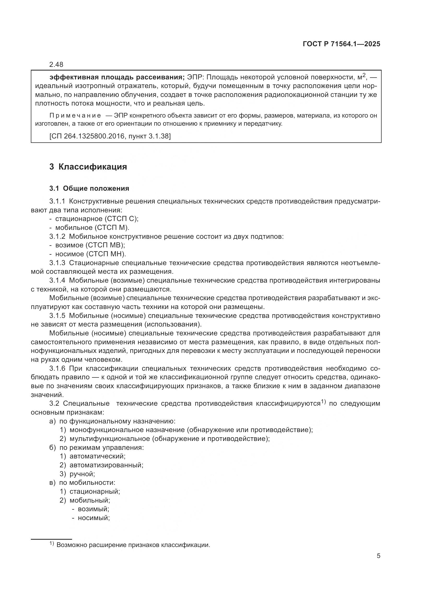 ГОСТ Р 71564.1-2025, страница 9