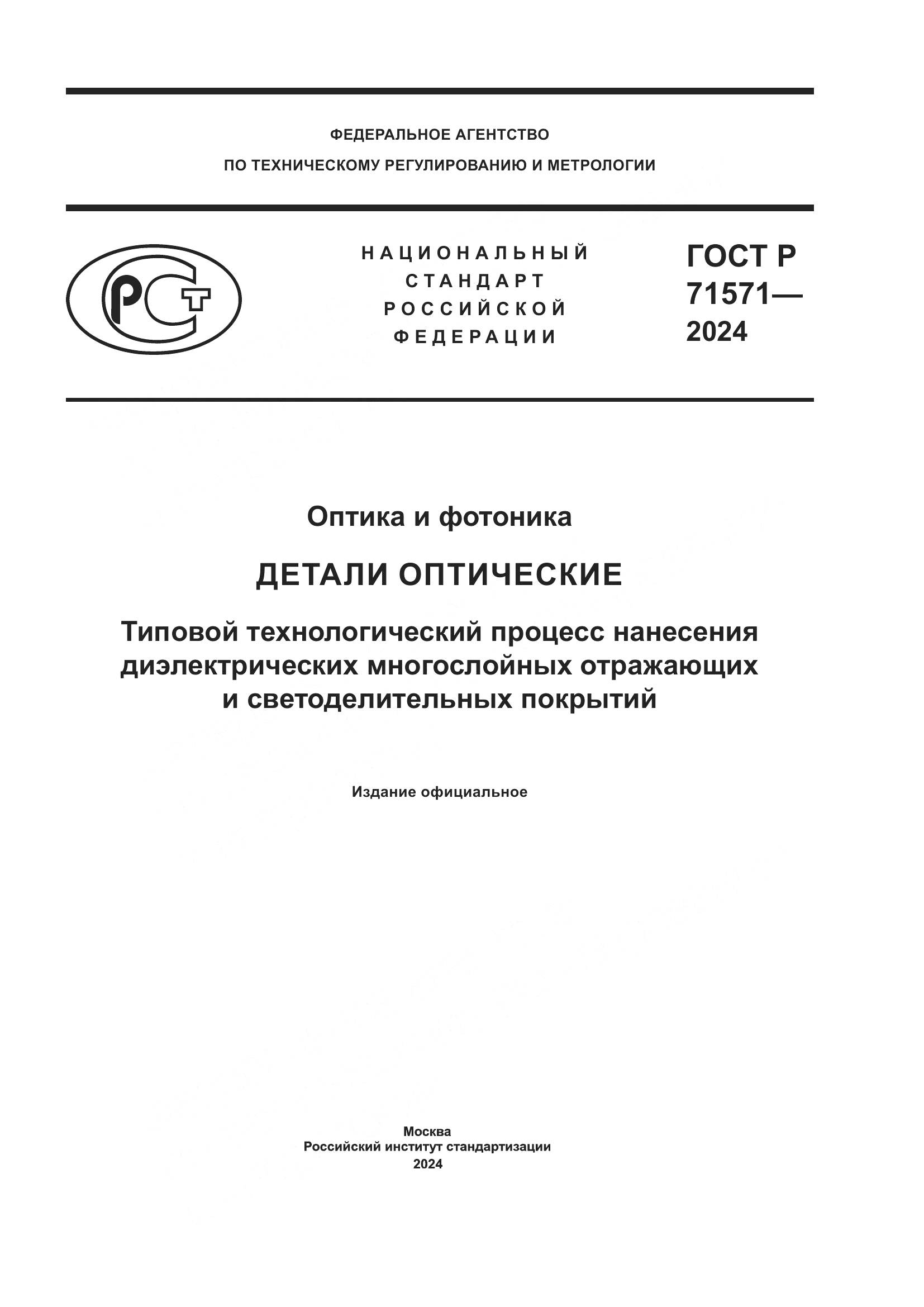 ГОСТ Р 71571-2024, страница 1