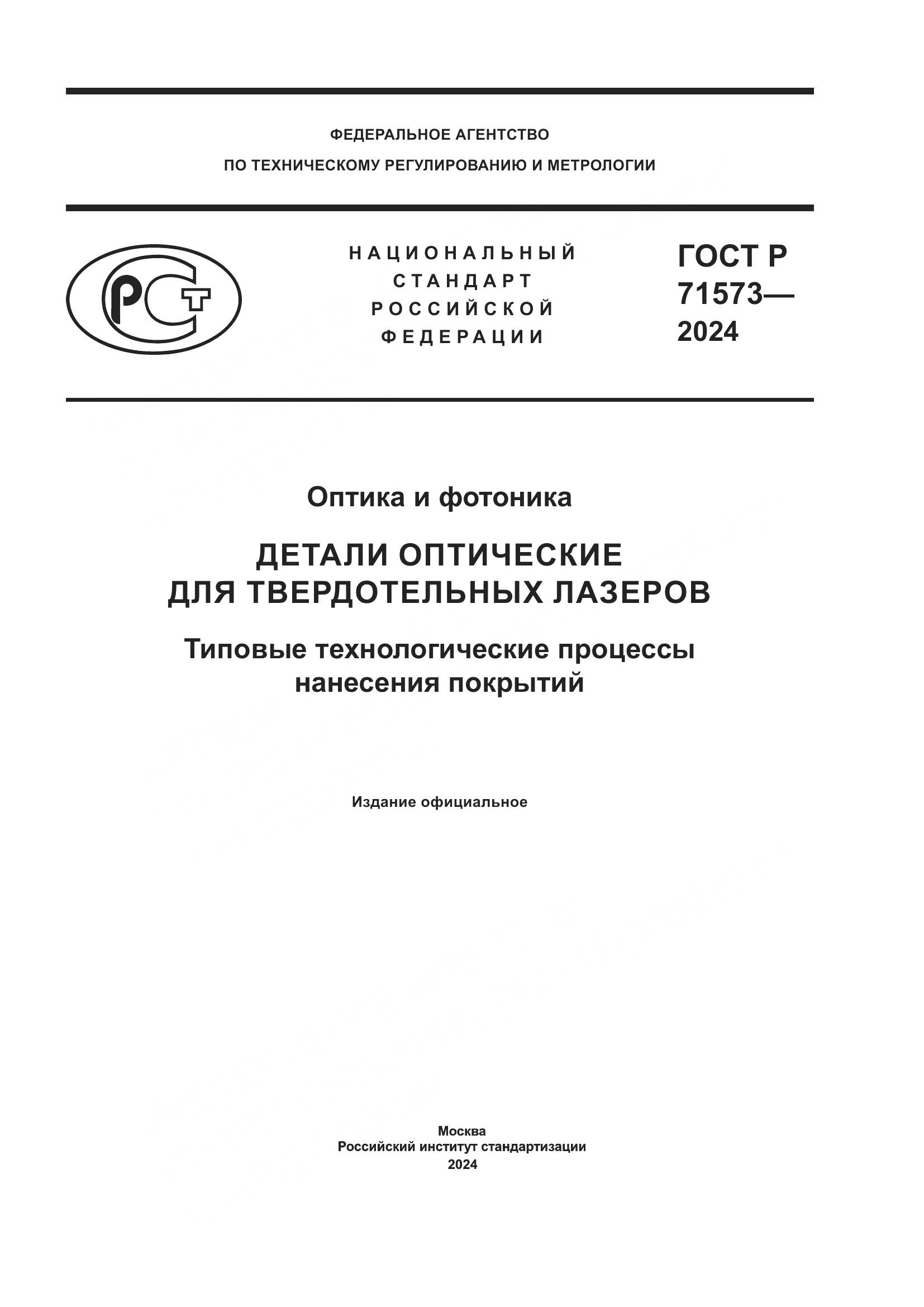 ГОСТ Р 71573-2024, страница 1