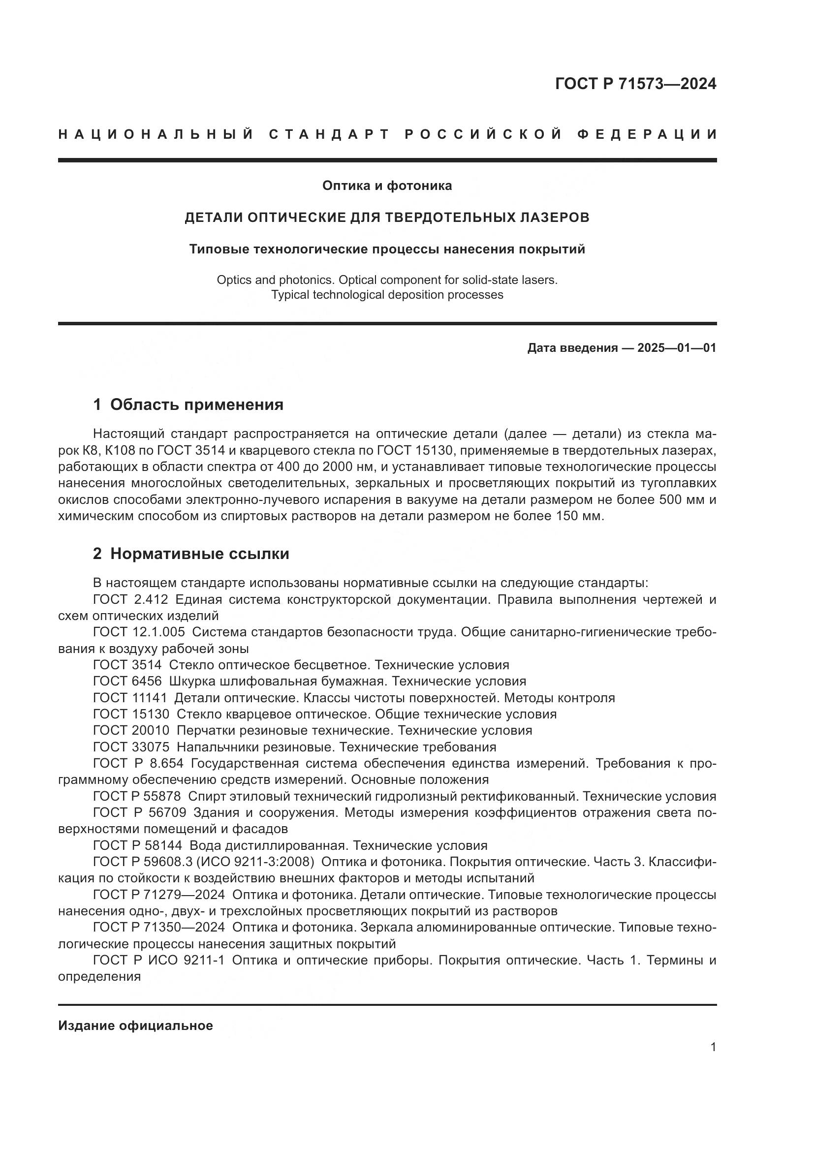 ГОСТ Р 71573-2024, страница 3