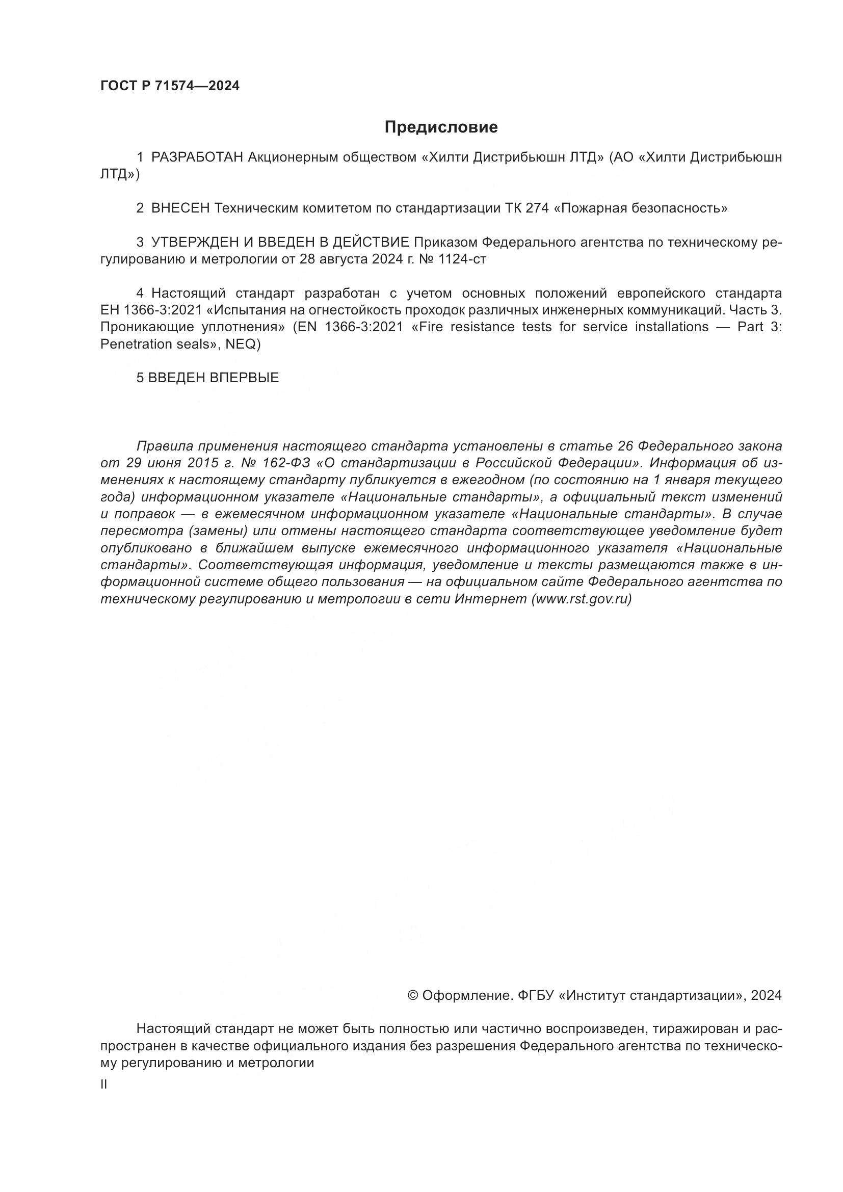 ГОСТ Р 71574-2024, страница 2