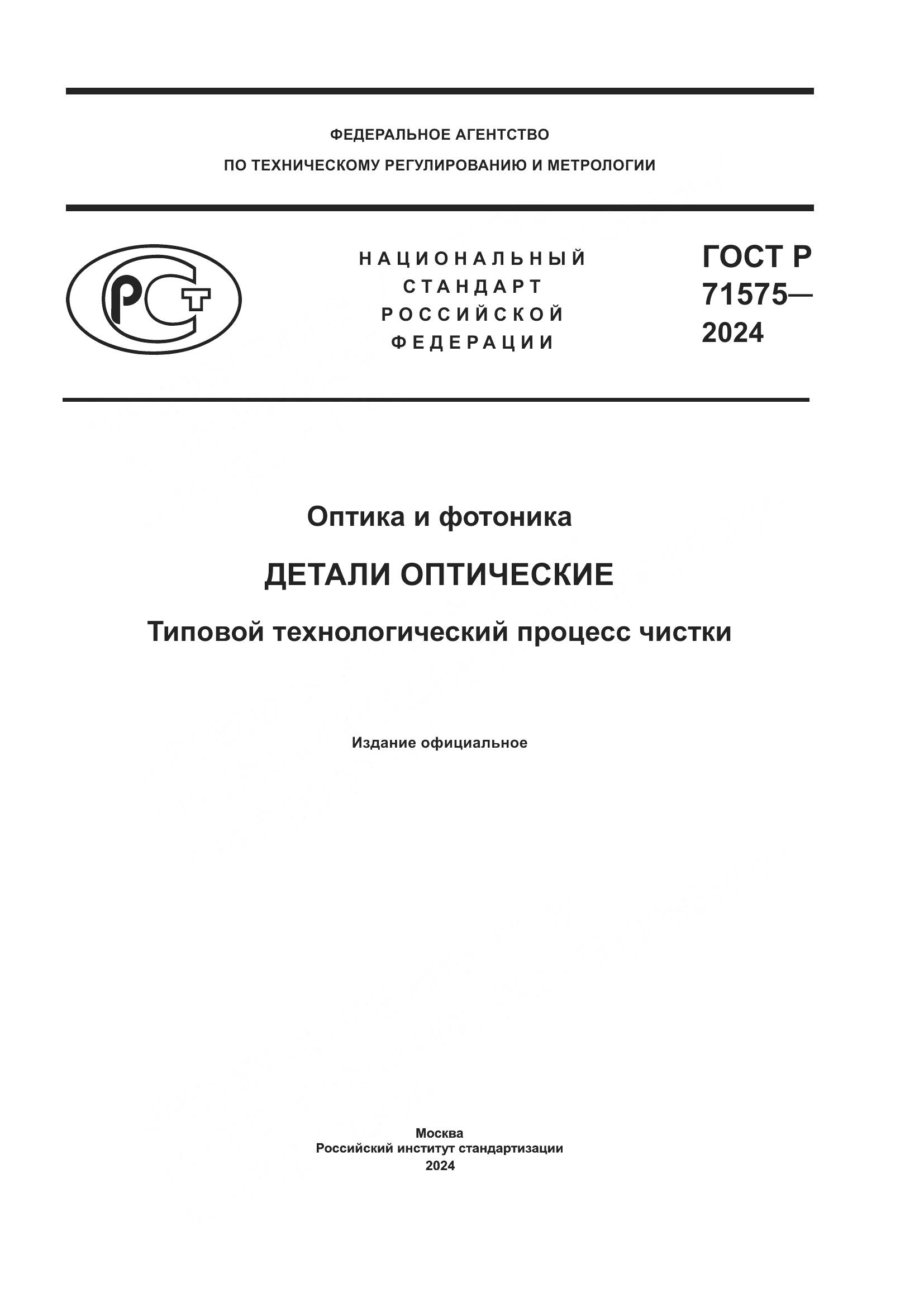 ГОСТ Р 71575-2024, страница 1