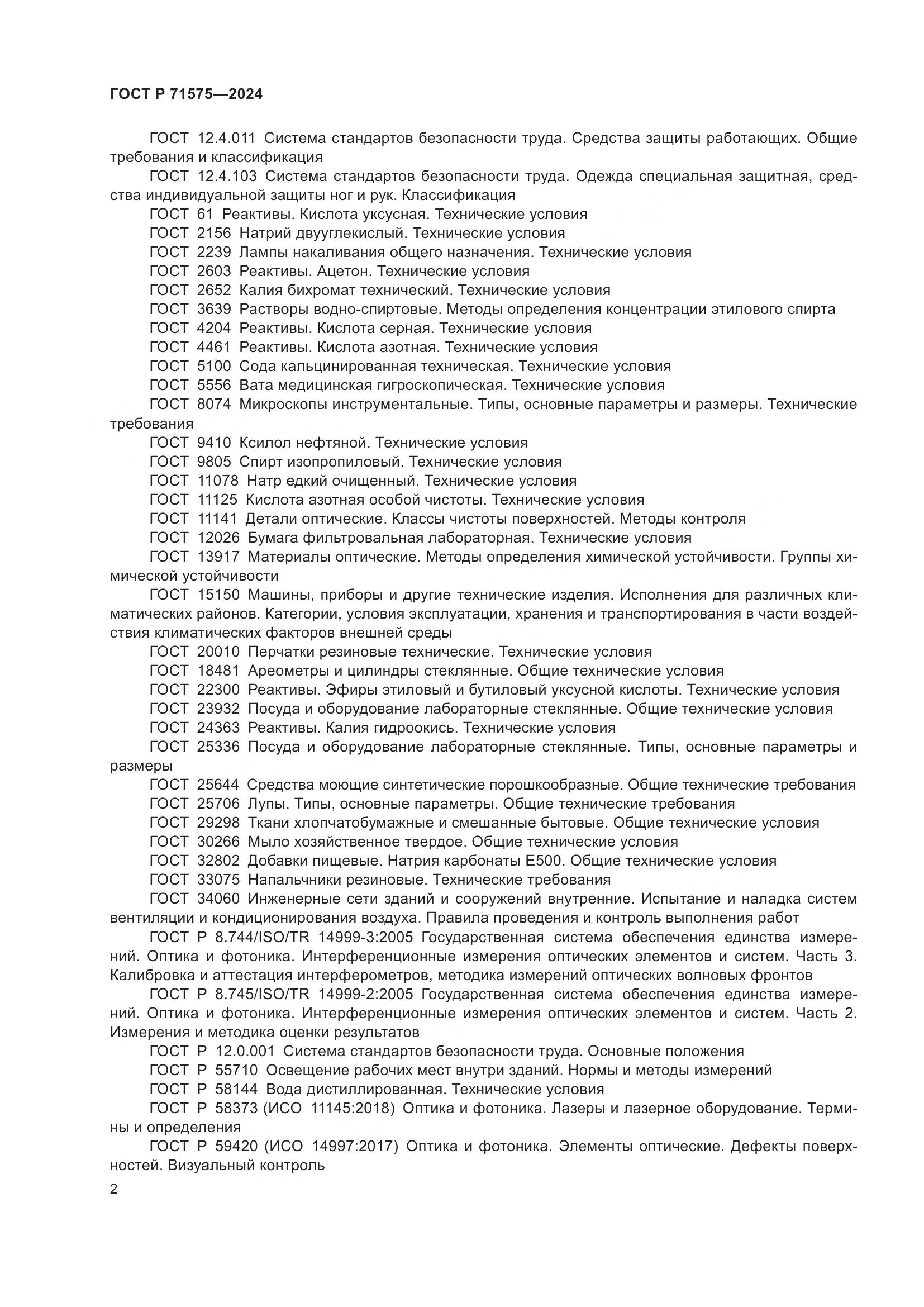 ГОСТ Р 71575-2024, страница 6