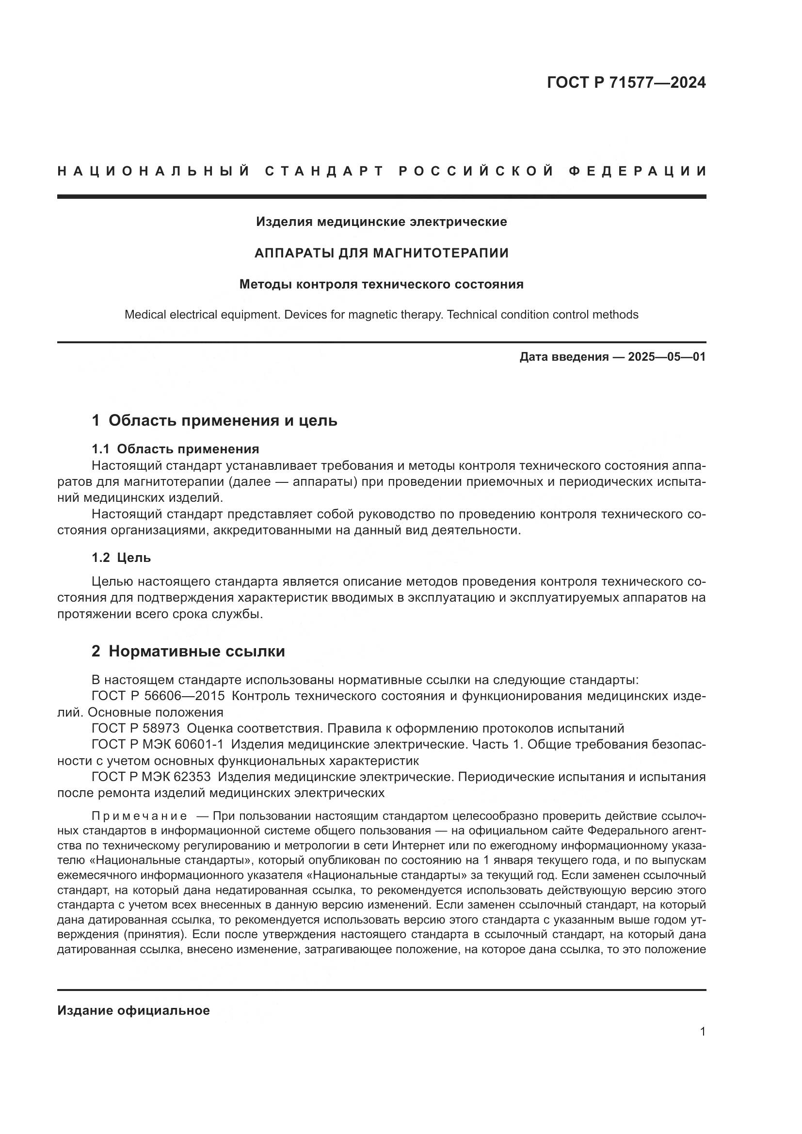 ГОСТ Р 71577-2024, страница 5