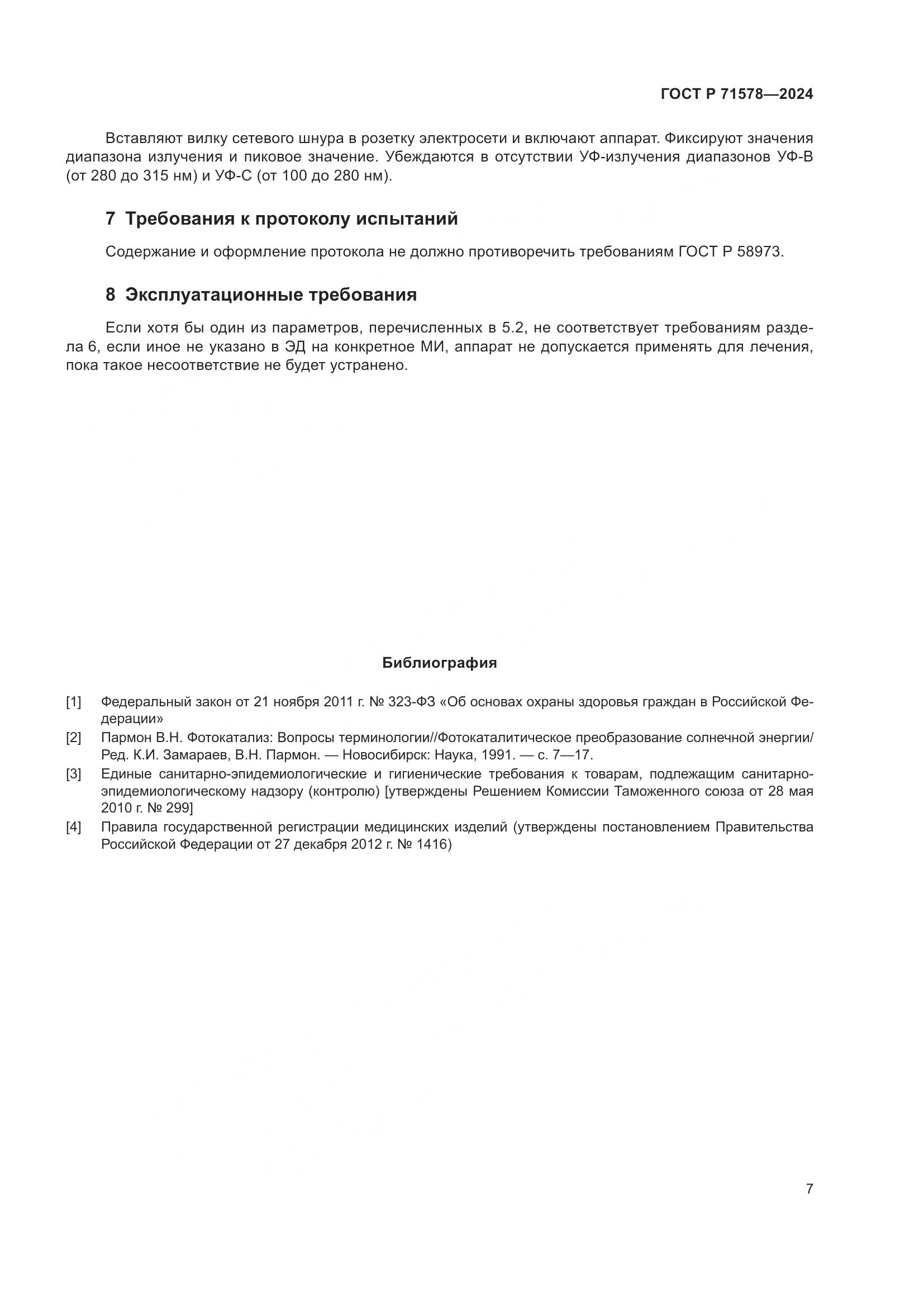 ГОСТ Р 71578-2024, страница 11