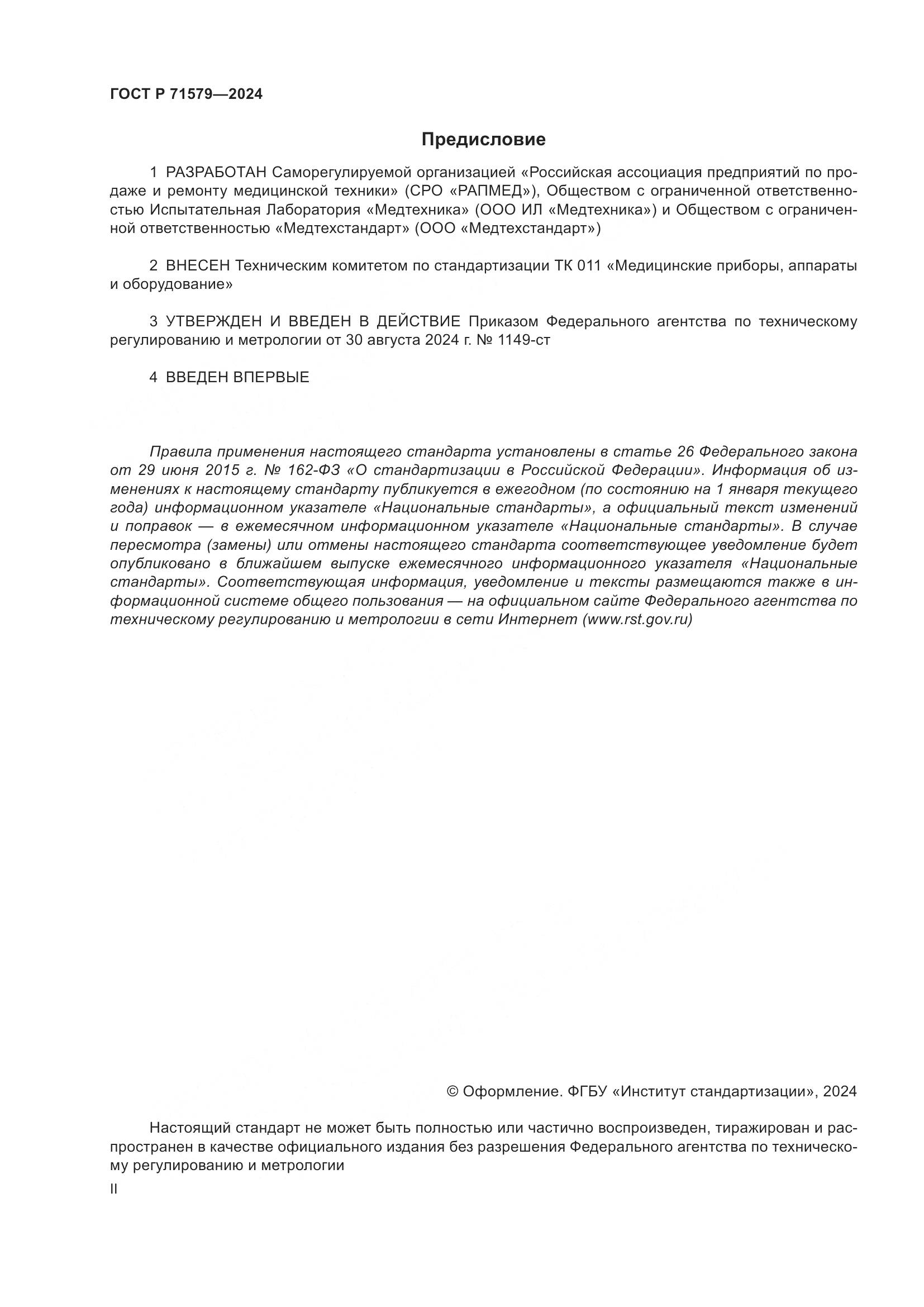 ГОСТ Р 71579-2024, страница 2