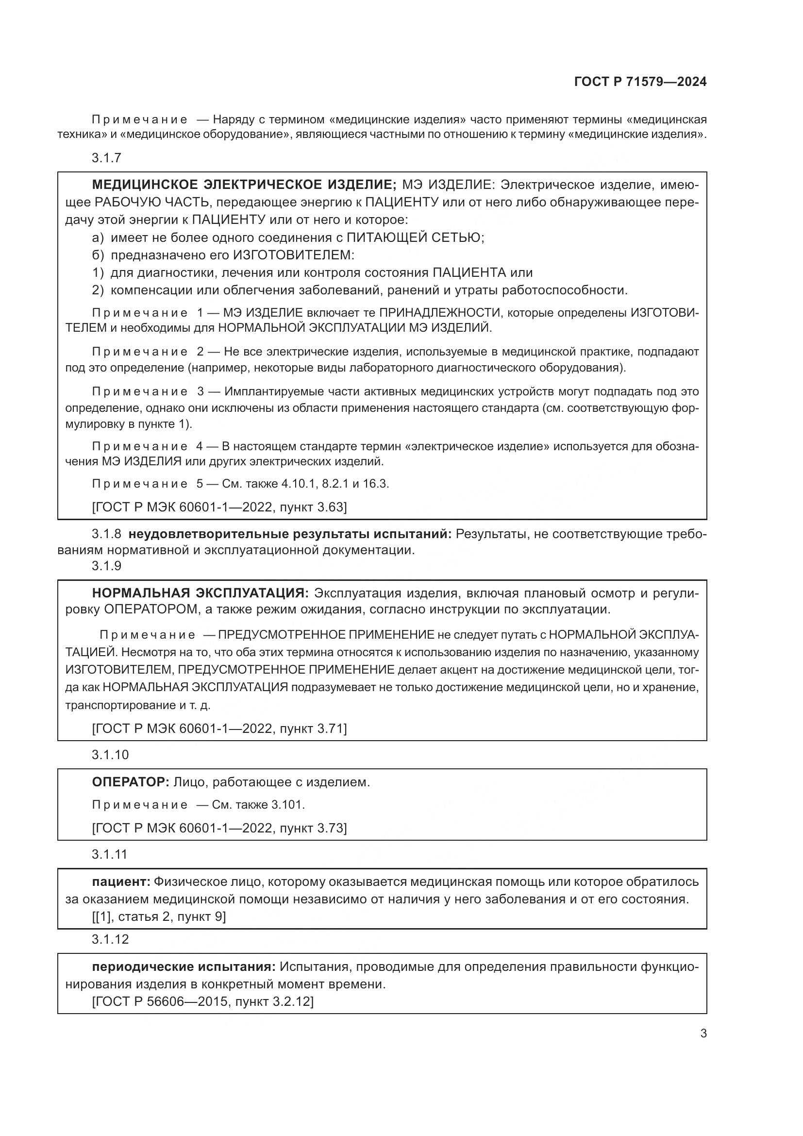 ГОСТ Р 71579-2024, страница 5