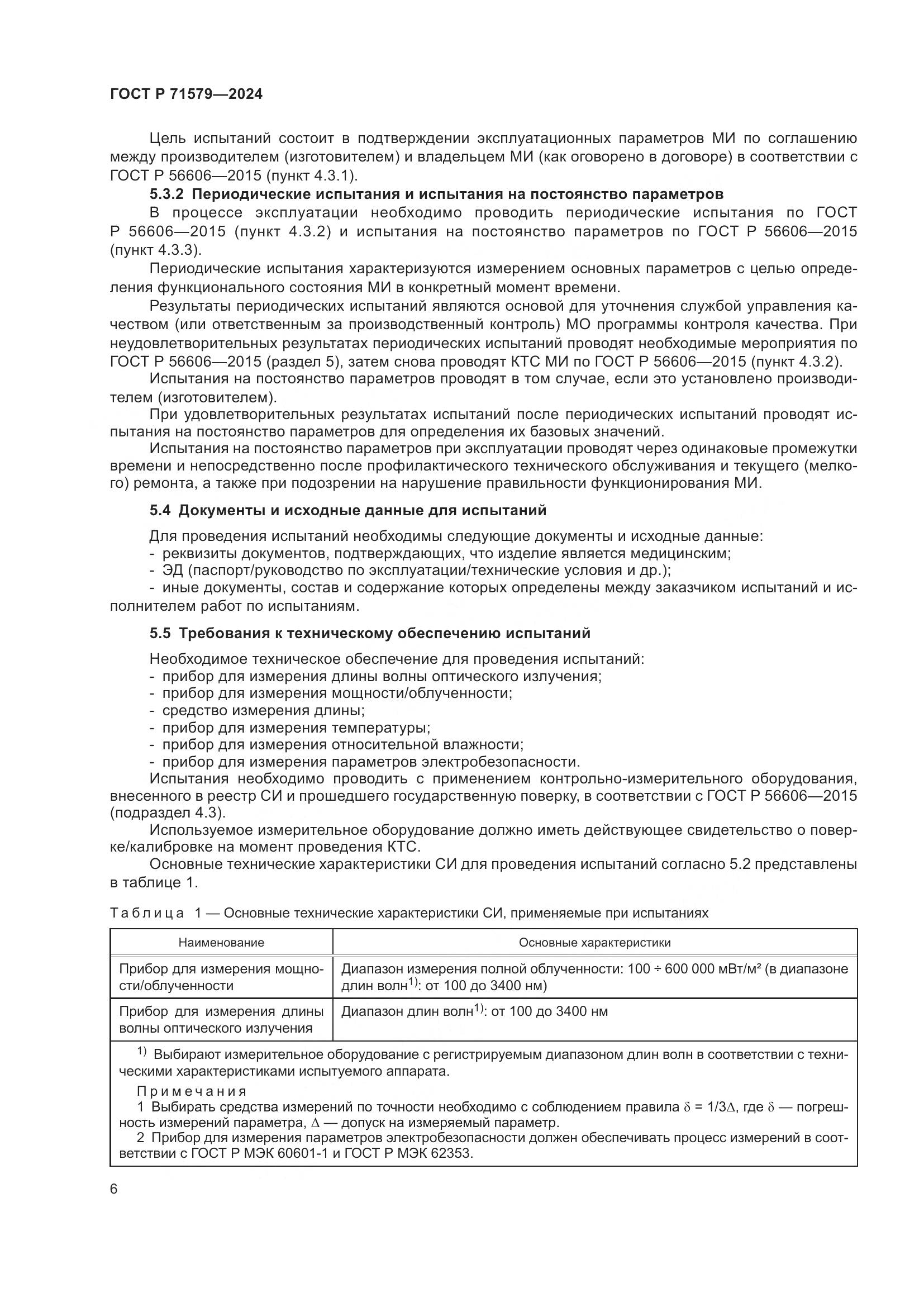 ГОСТ Р 71579-2024, страница 8
