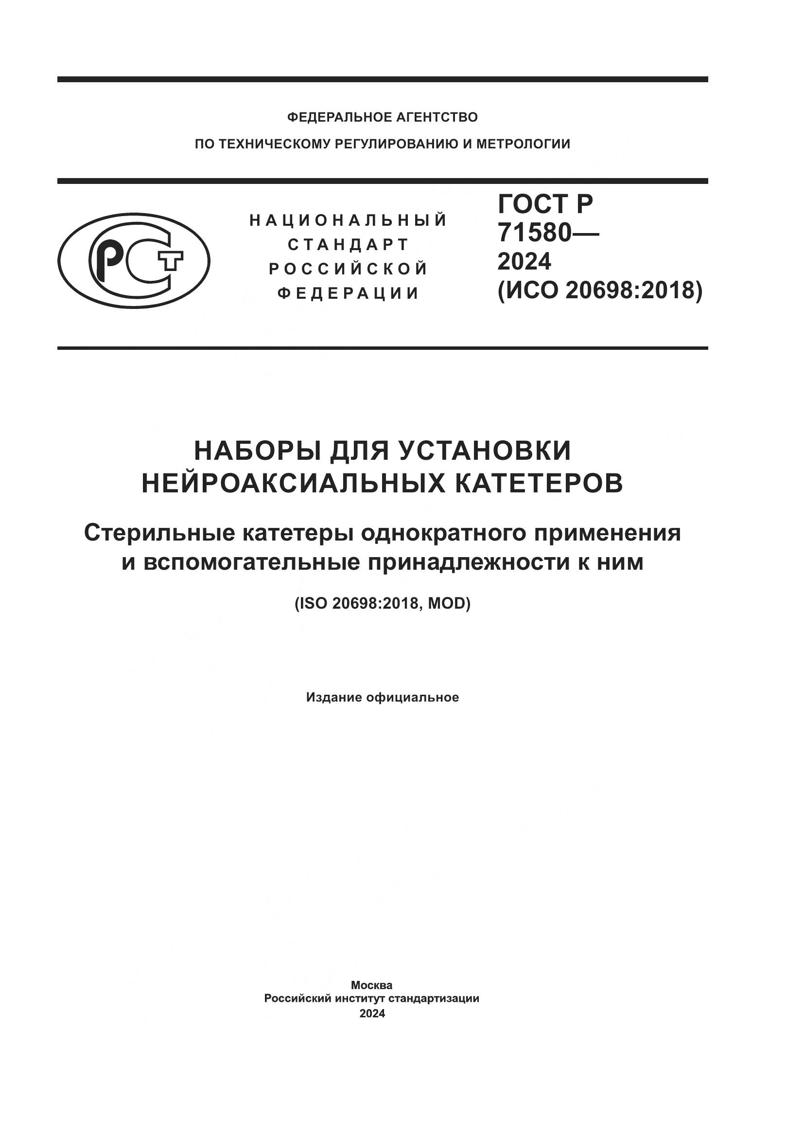 ГОСТ Р 71580-2024, страница 1