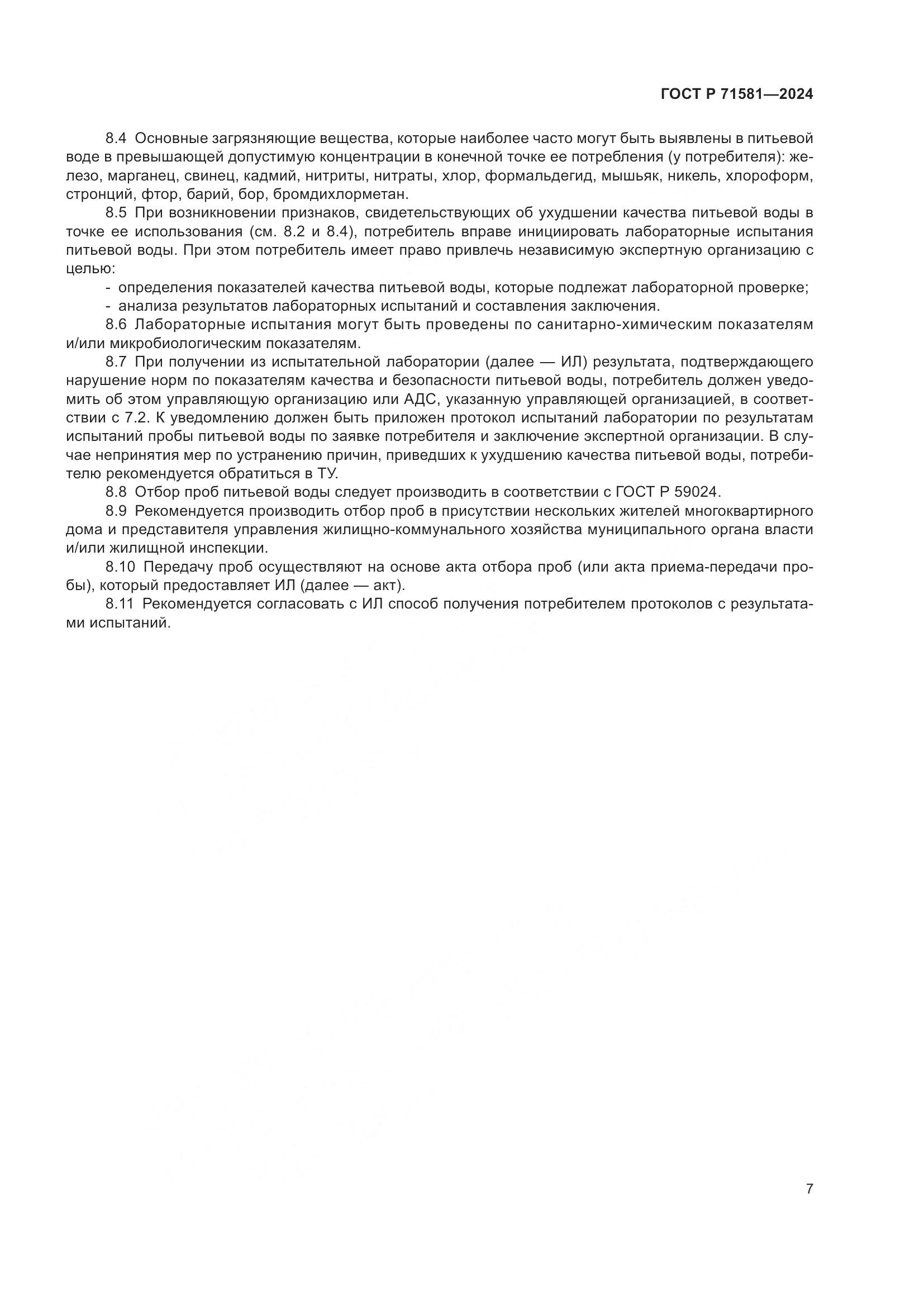 ГОСТ Р 71581-2024, страница 11