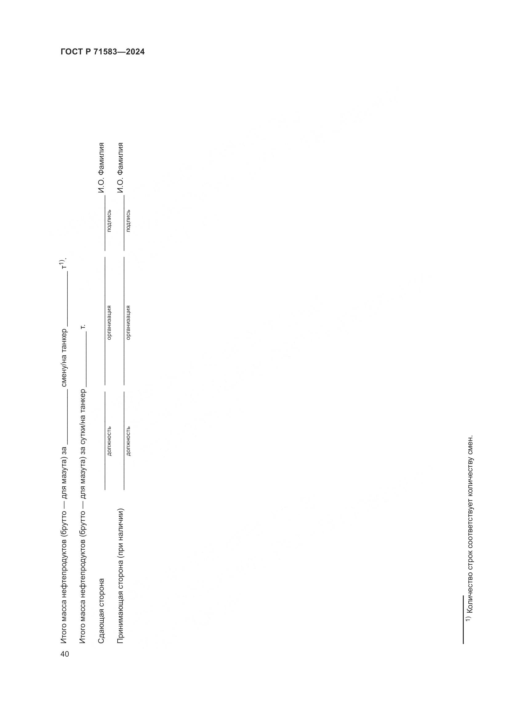 ГОСТ Р 71583-2024, страница 44
