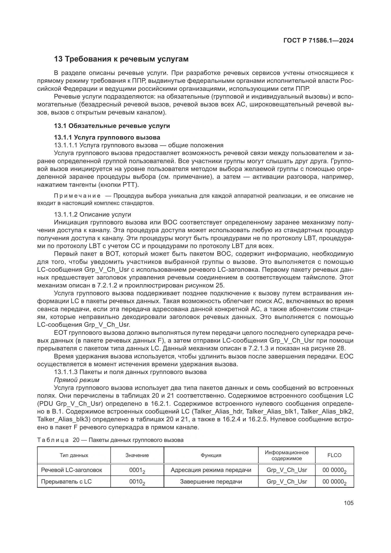 ГОСТ Р 71586.1-2024, страница 111