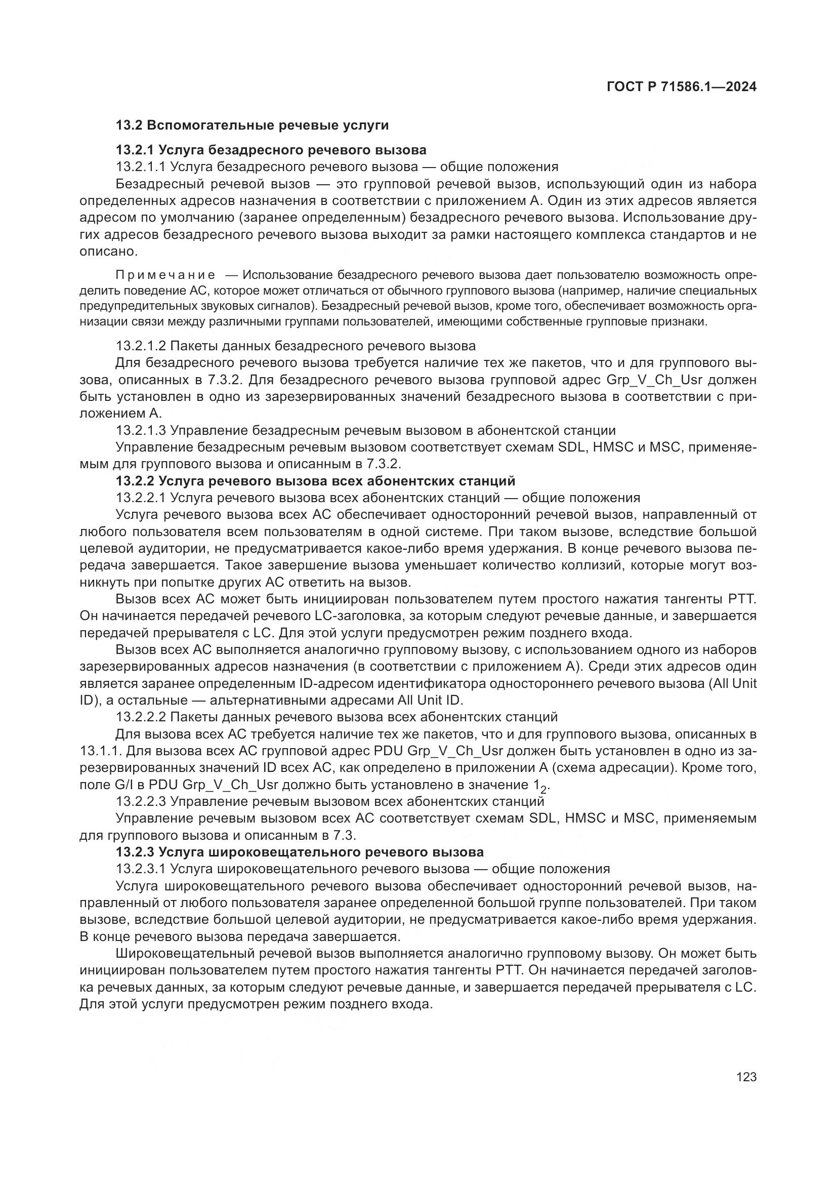 ГОСТ Р 71586.1-2024, страница 129