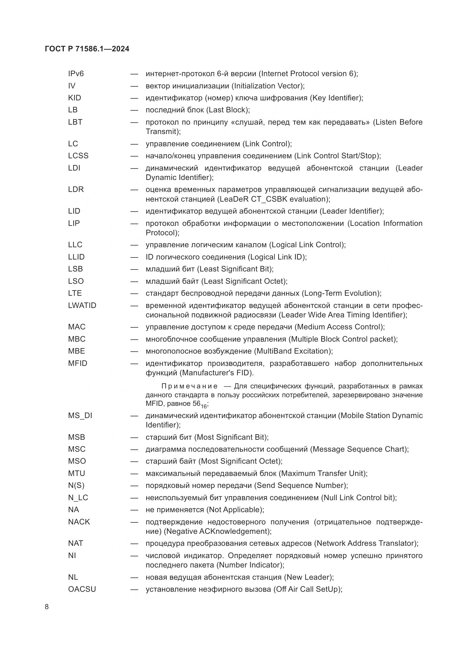 ГОСТ Р 71586.1-2024, страница 14