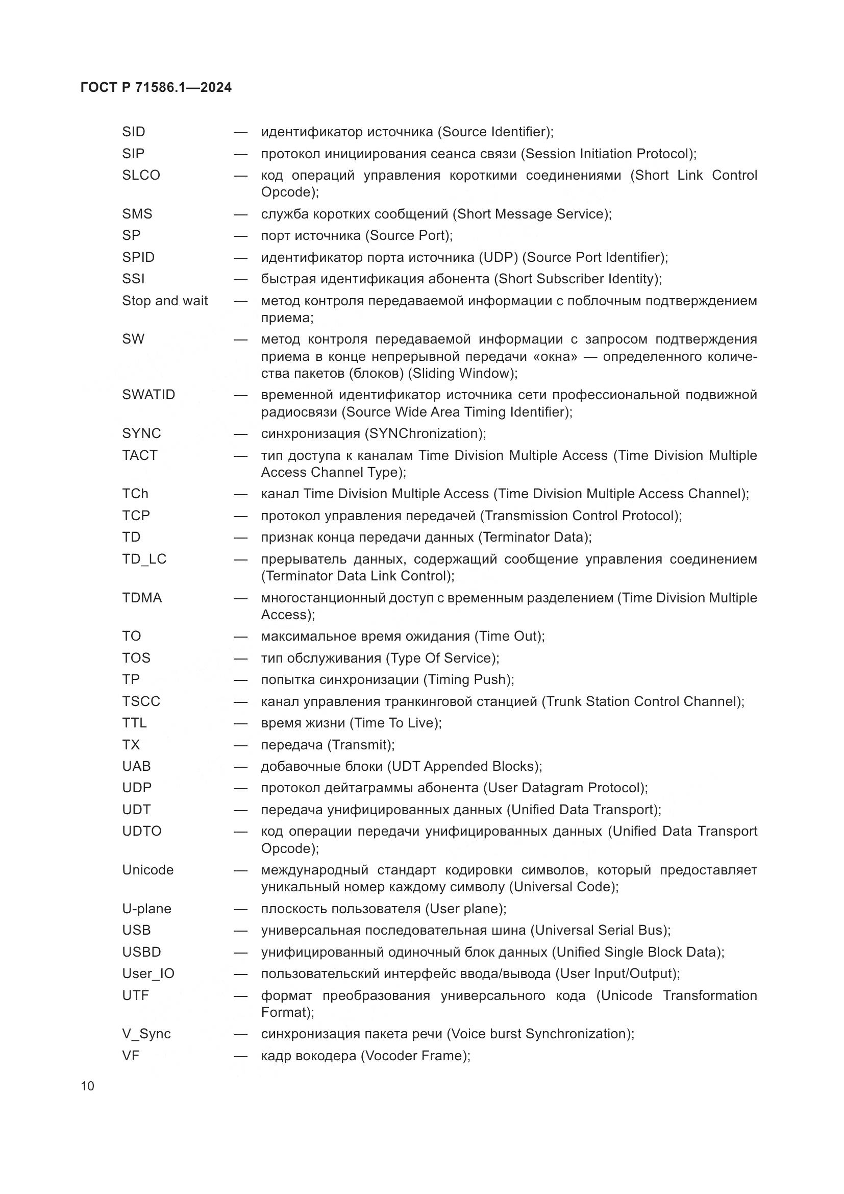 ГОСТ Р 71586.1-2024, страница 16