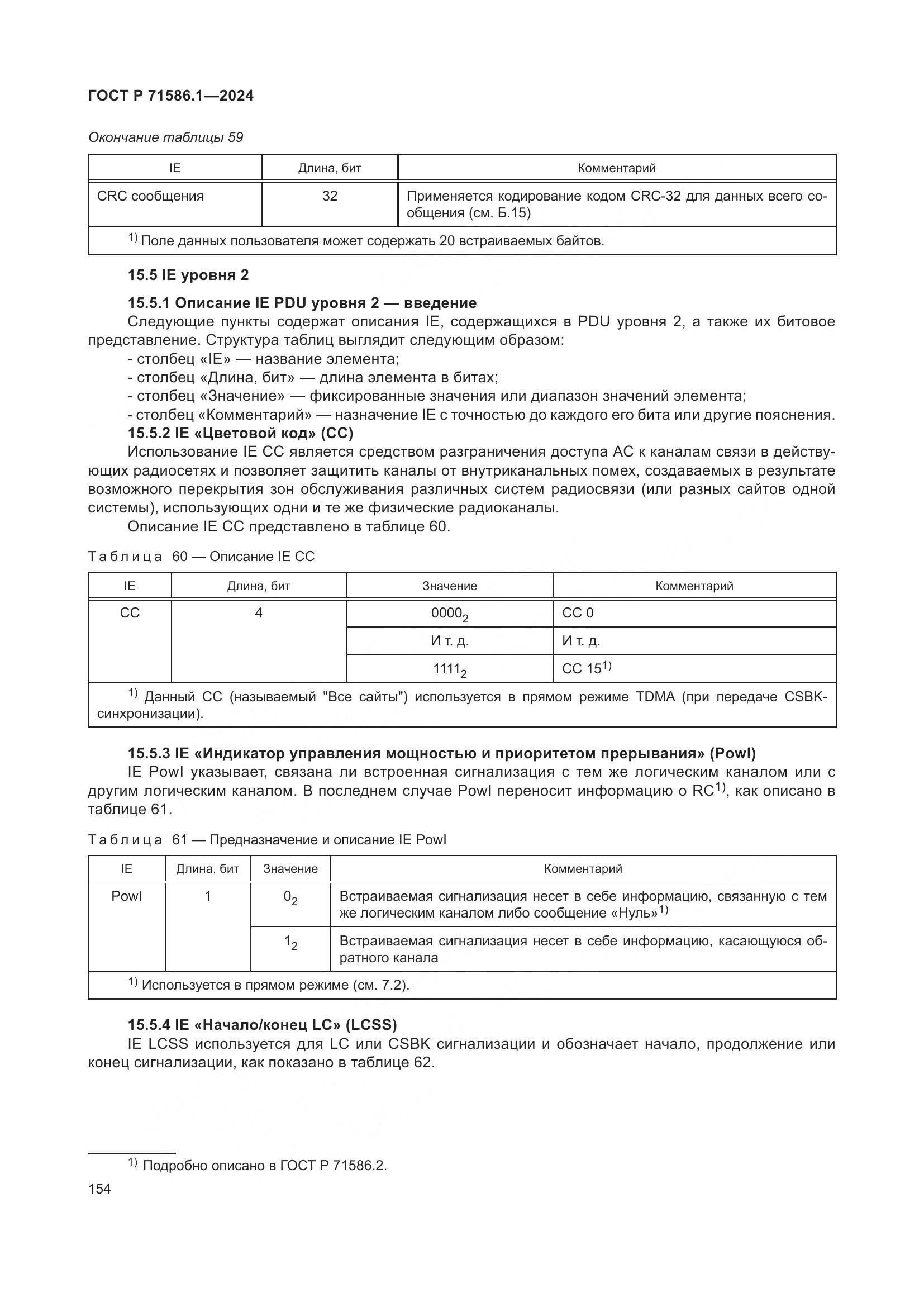 ГОСТ Р 71586.1-2024, страница 160