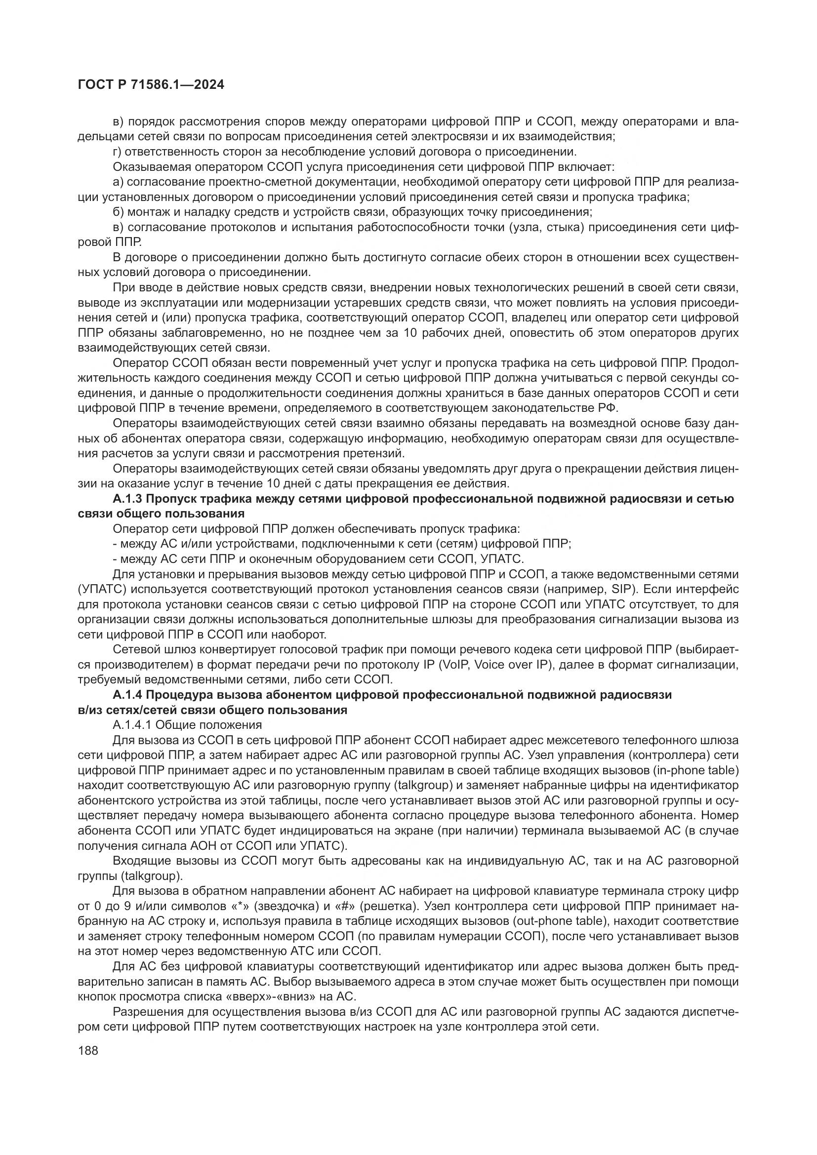 ГОСТ Р 71586.1-2024, страница 194