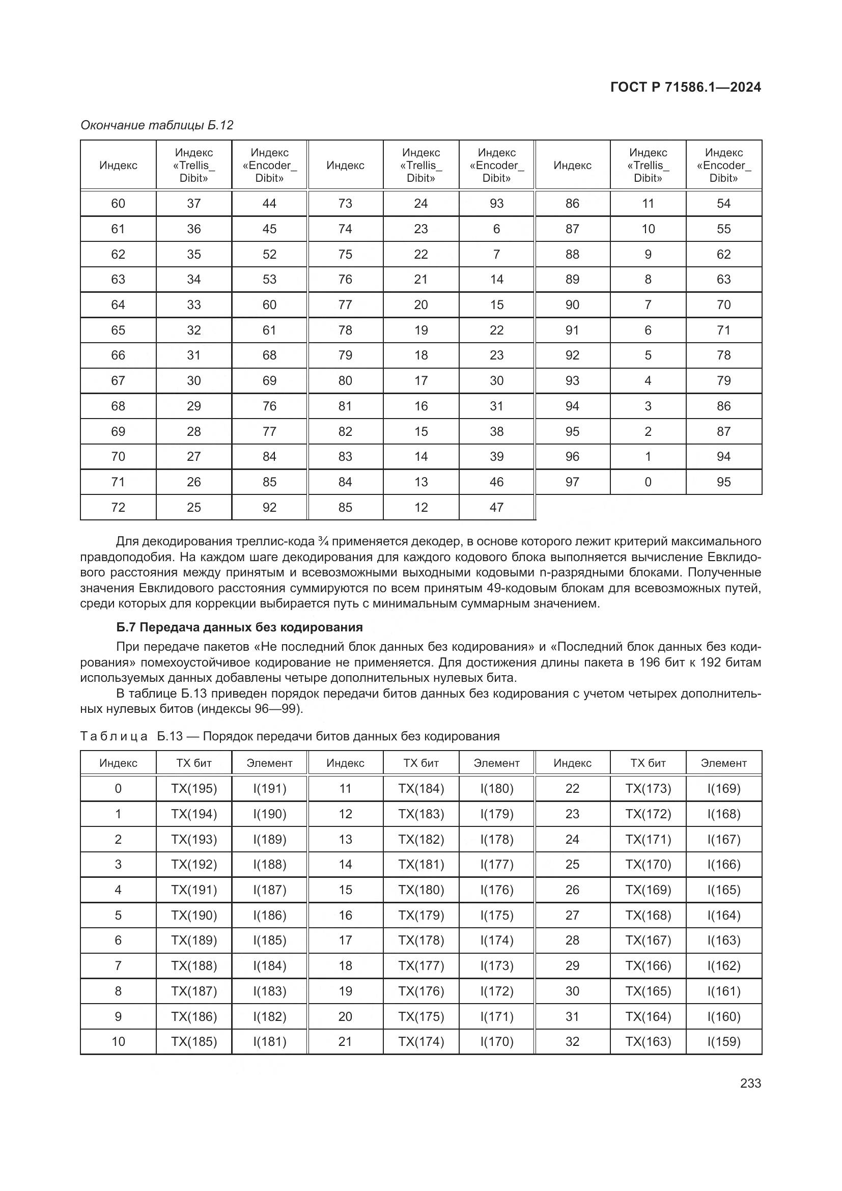 ГОСТ Р 71586.1-2024, страница 239