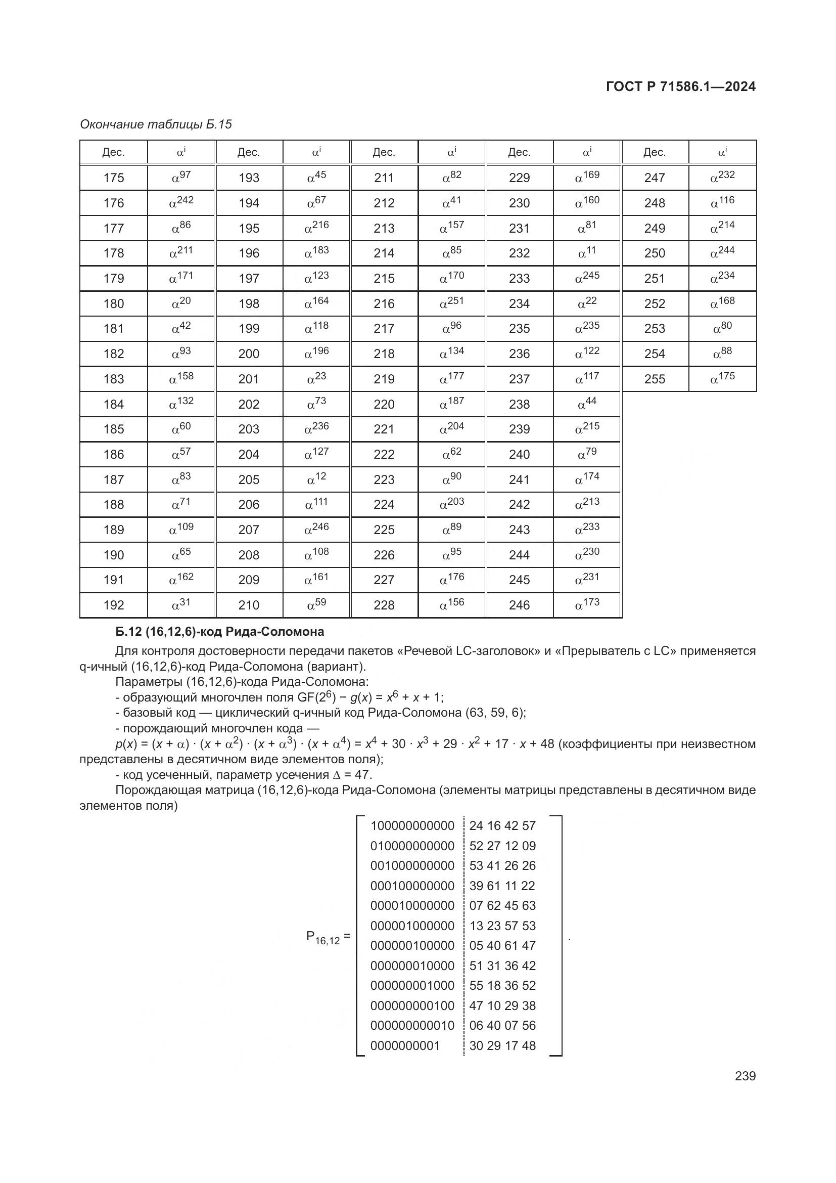 ГОСТ Р 71586.1-2024, страница 245