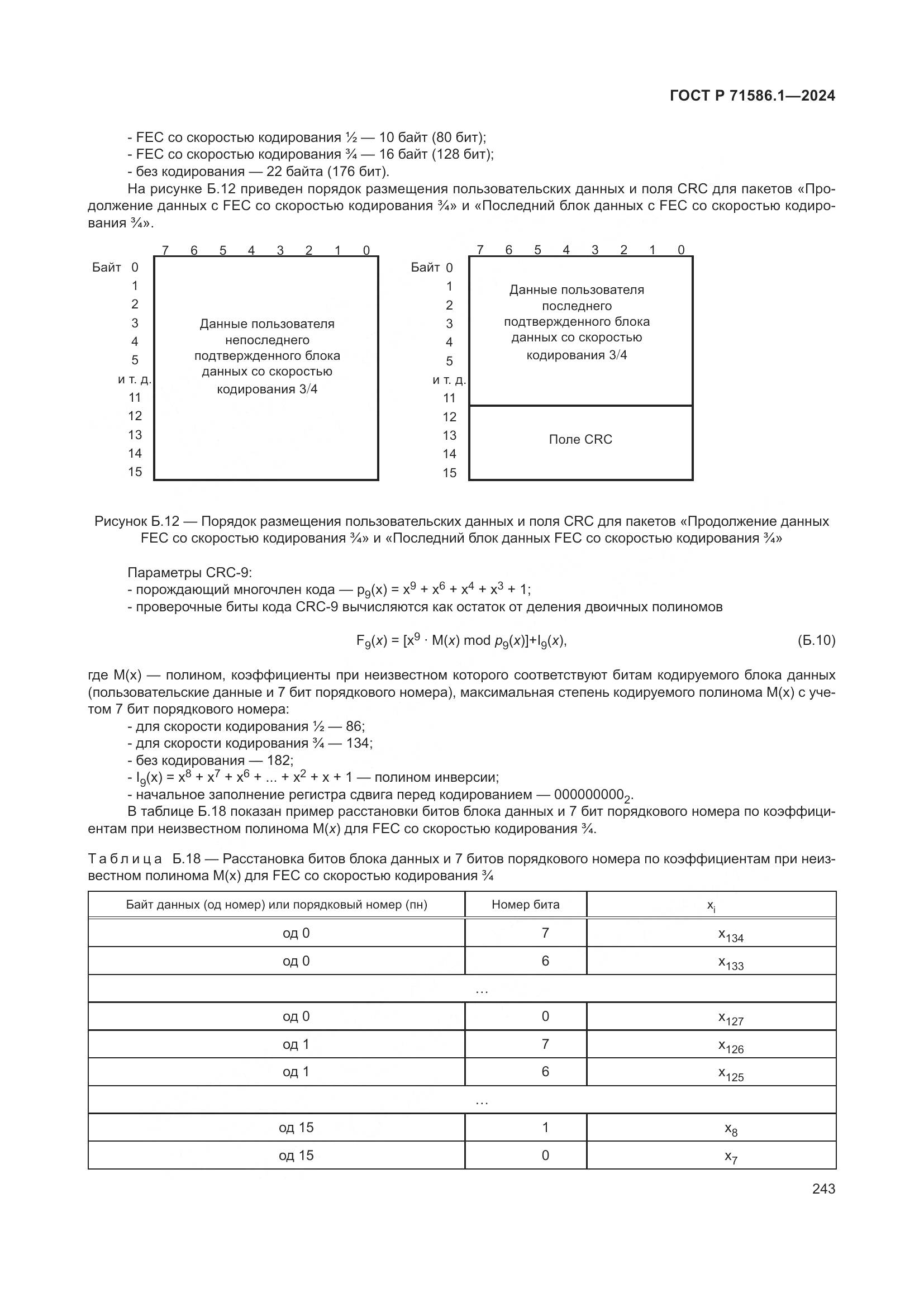ГОСТ Р 71586.1-2024, страница 249