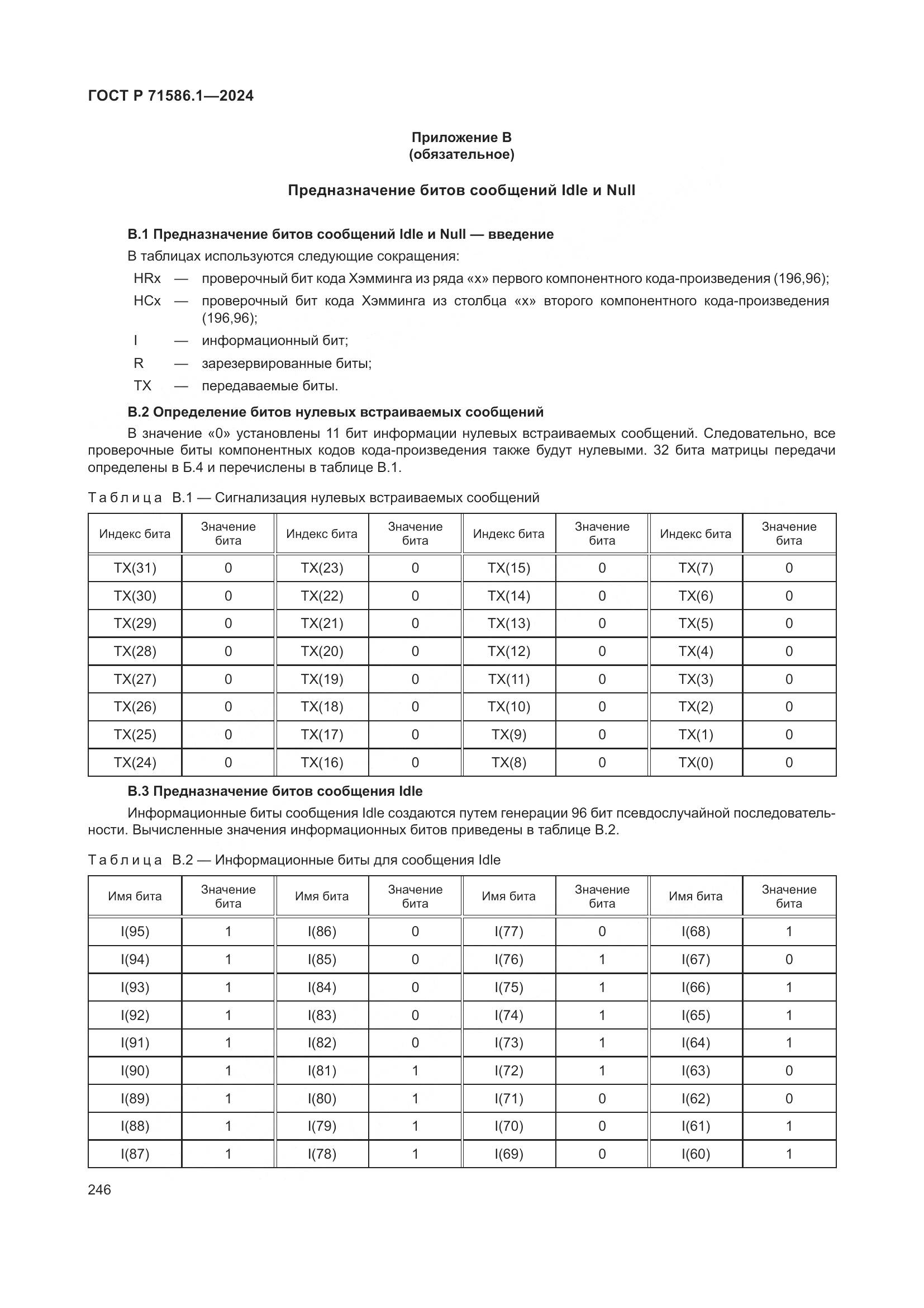 ГОСТ Р 71586.1-2024, страница 252