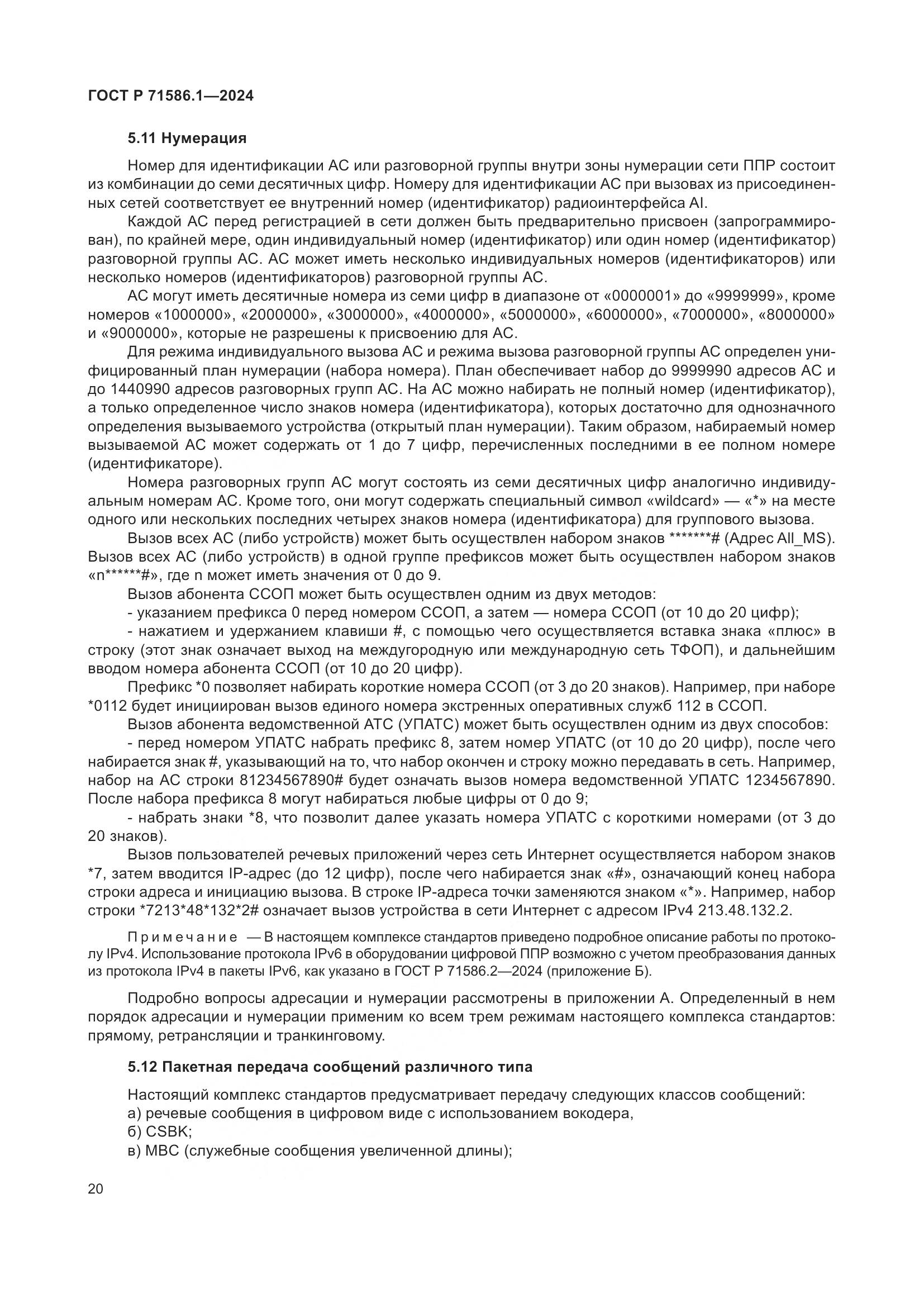 ГОСТ Р 71586.1-2024, страница 26