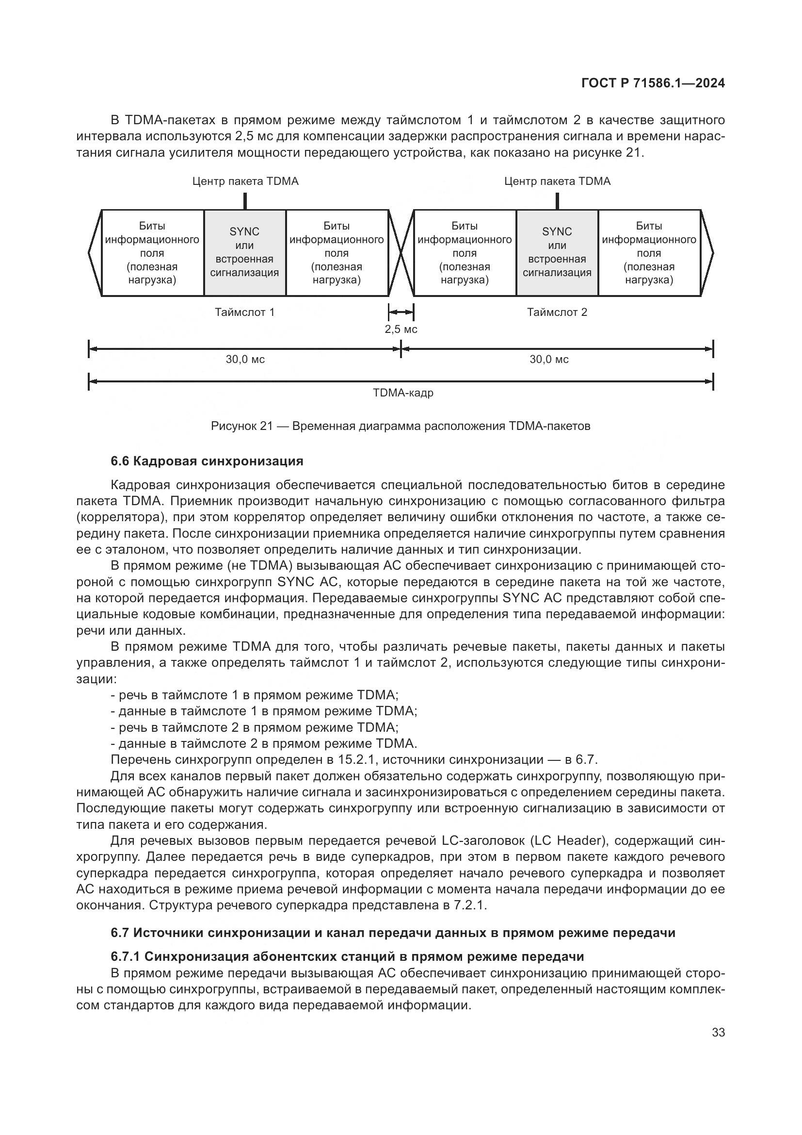ГОСТ Р 71586.1-2024, страница 39