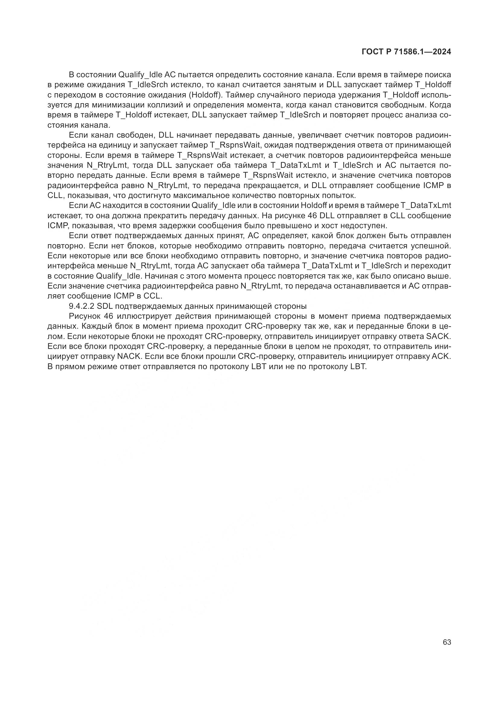 ГОСТ Р 71586.1-2024, страница 69