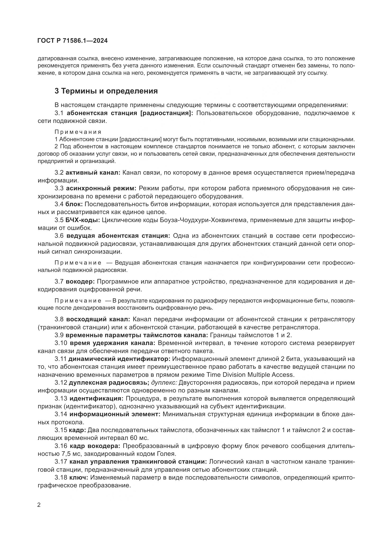 ГОСТ Р 71586.1-2024, страница 8