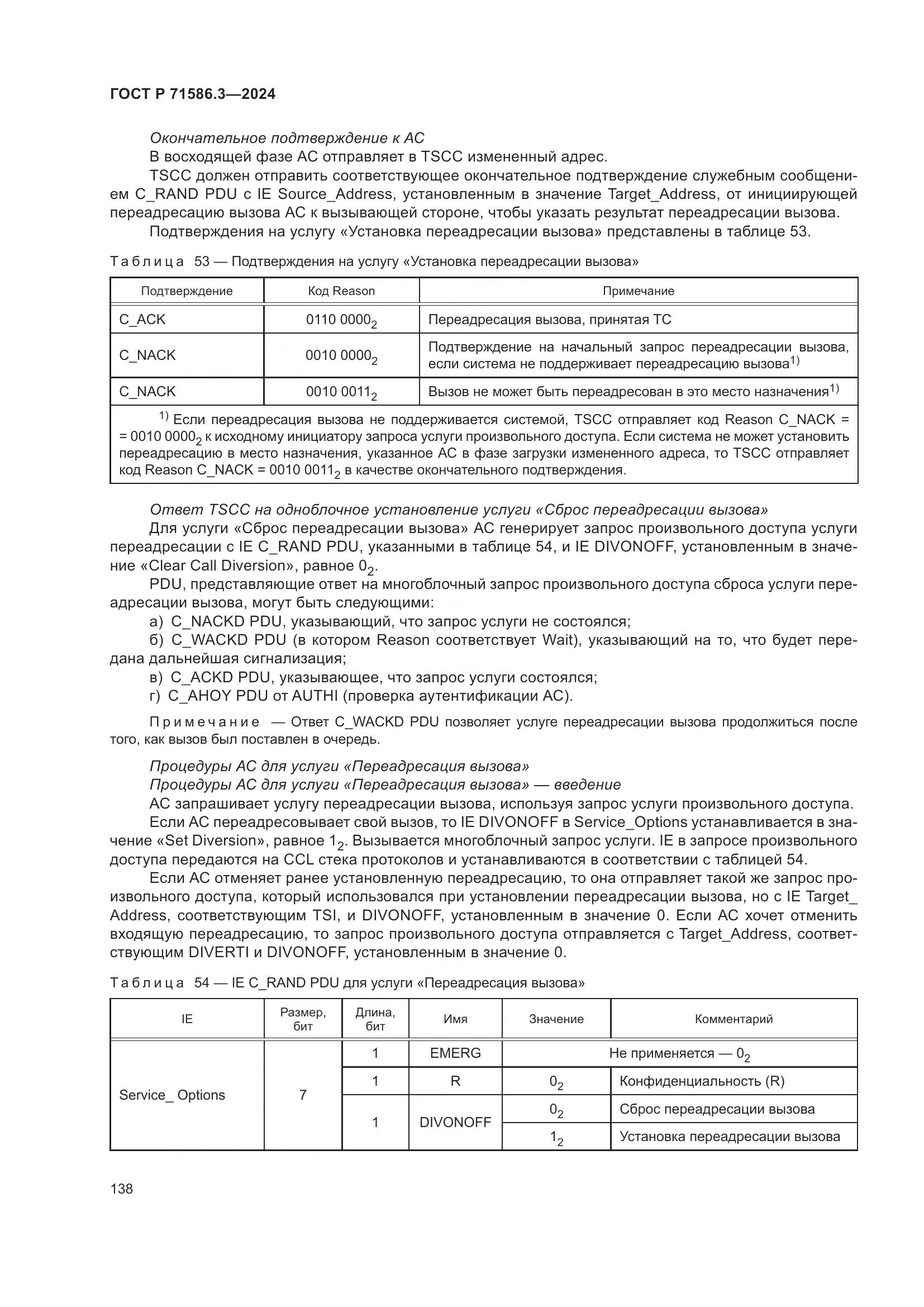 ГОСТ Р 71586.3-2024, страница 144