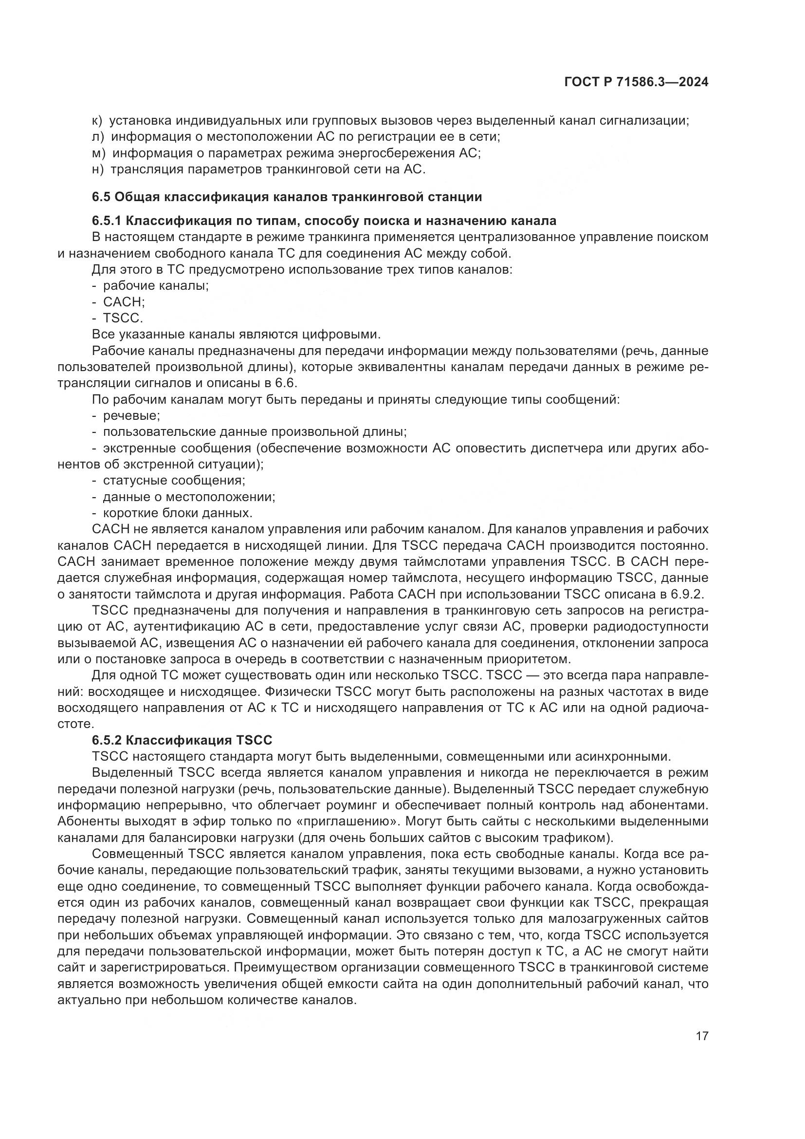 ГОСТ Р 71586.3-2024, страница 23