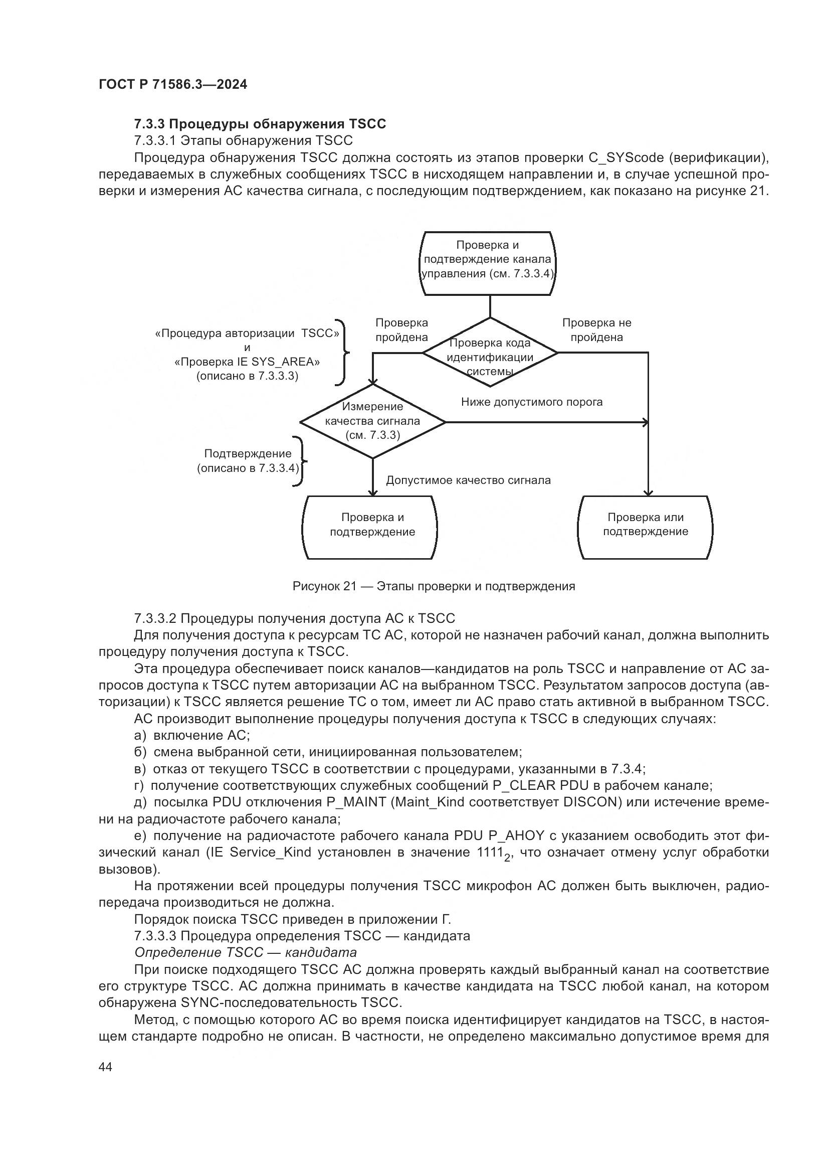 ГОСТ Р 71586.3-2024, страница 50