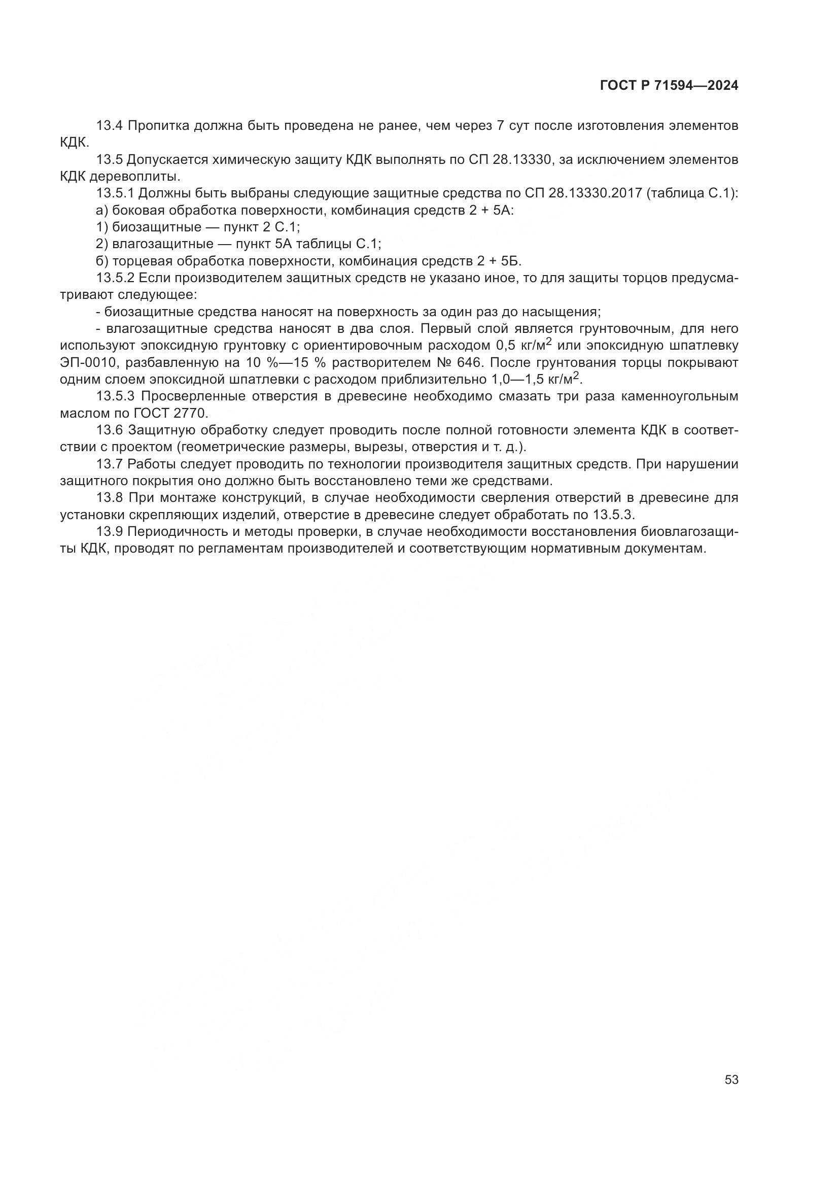 ГОСТ Р 71594-2024, страница 57